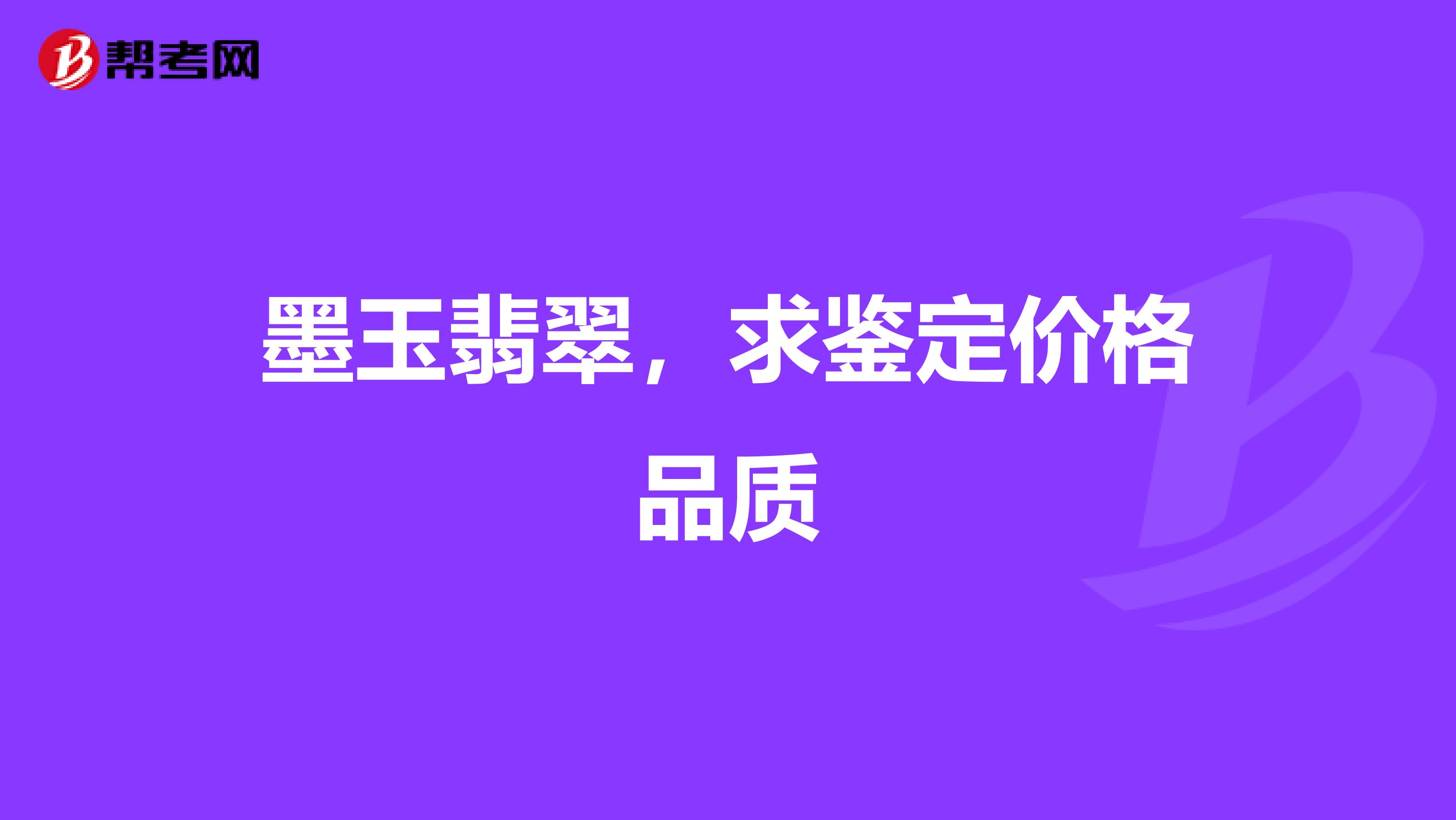 墨玉翡翠，求鉴定价格品质