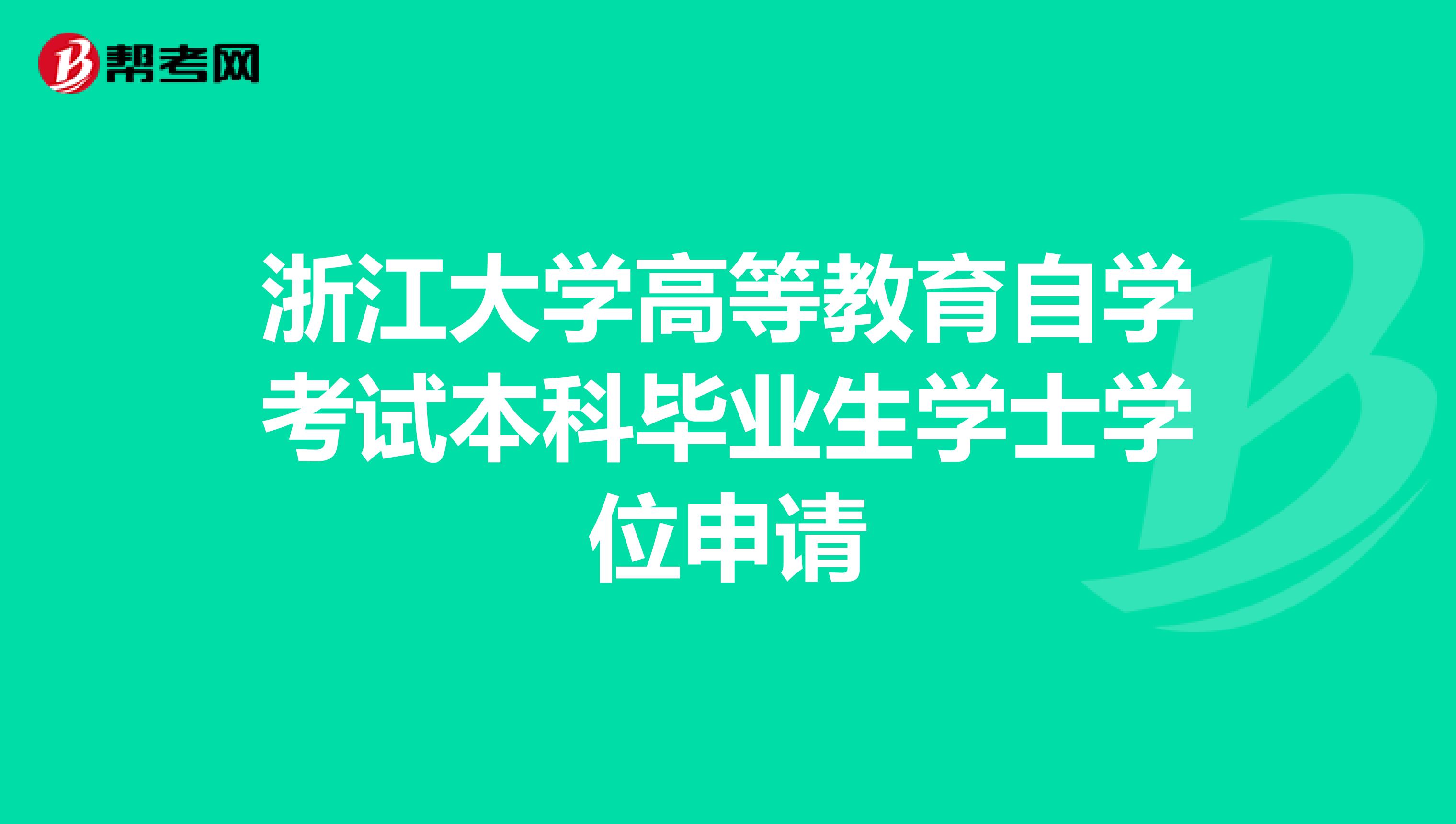 浙江大學高等教育自學考試本科畢業(yè)生學士學位申請