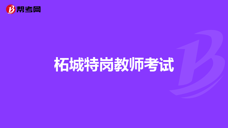 柘城特岗教师考试