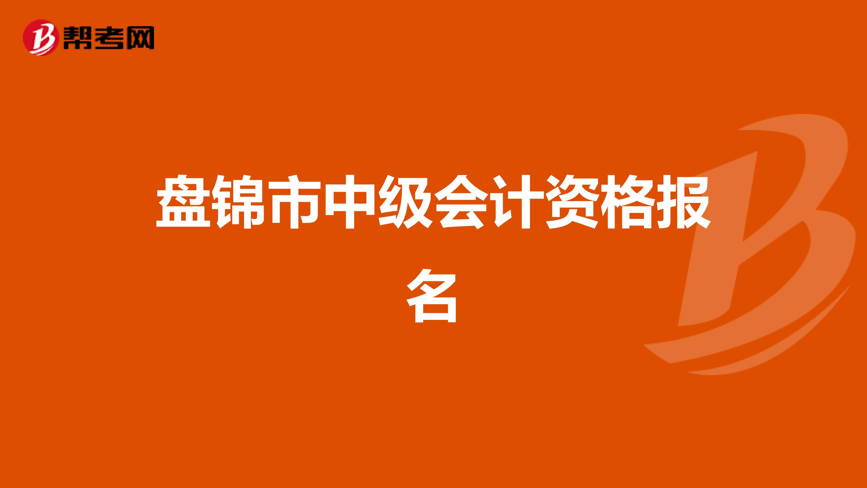 盘锦市中级会计资格报名