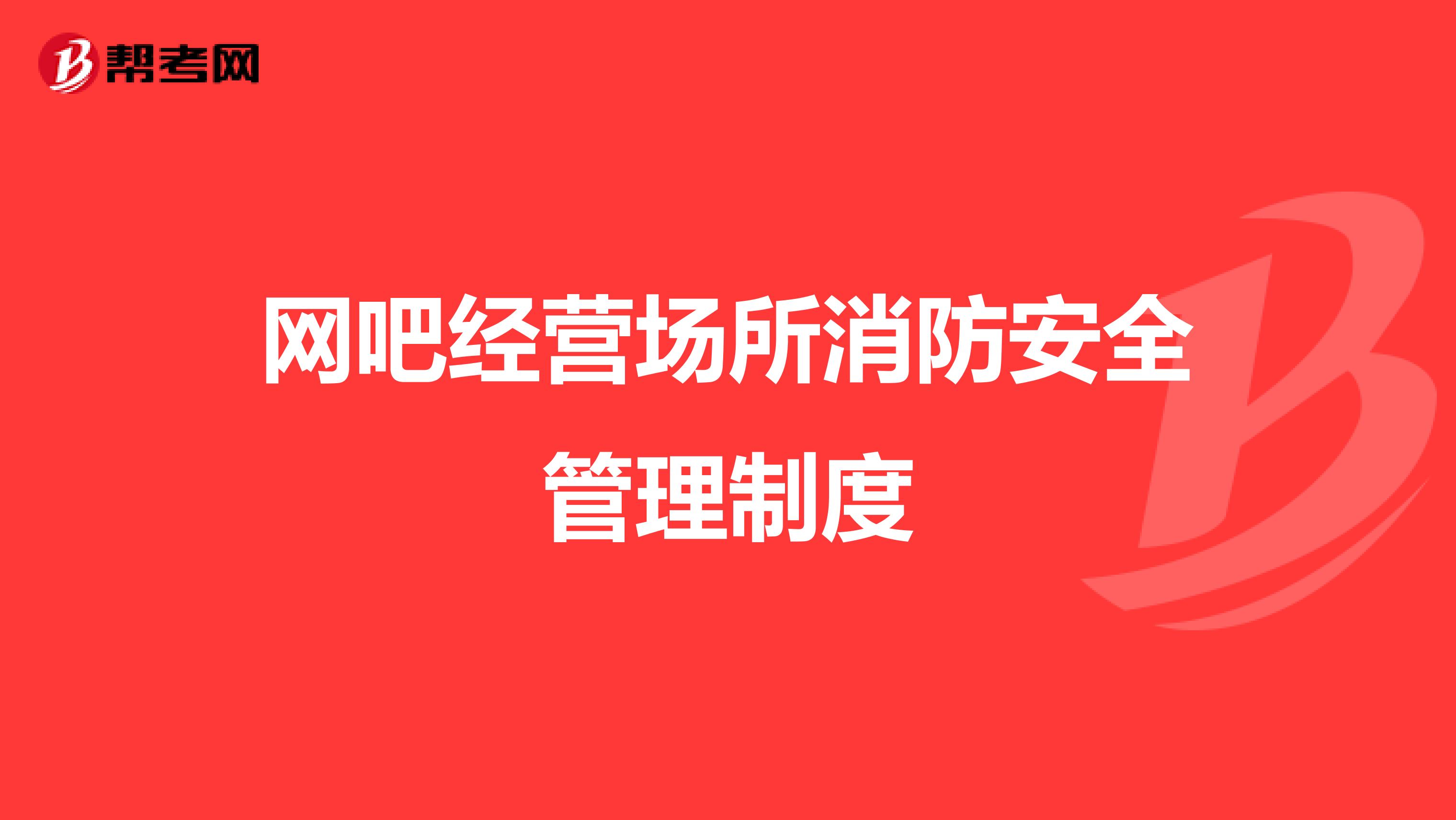 網(wǎng)吧經(jīng)營(yíng)場(chǎng)所消防安全管理制度