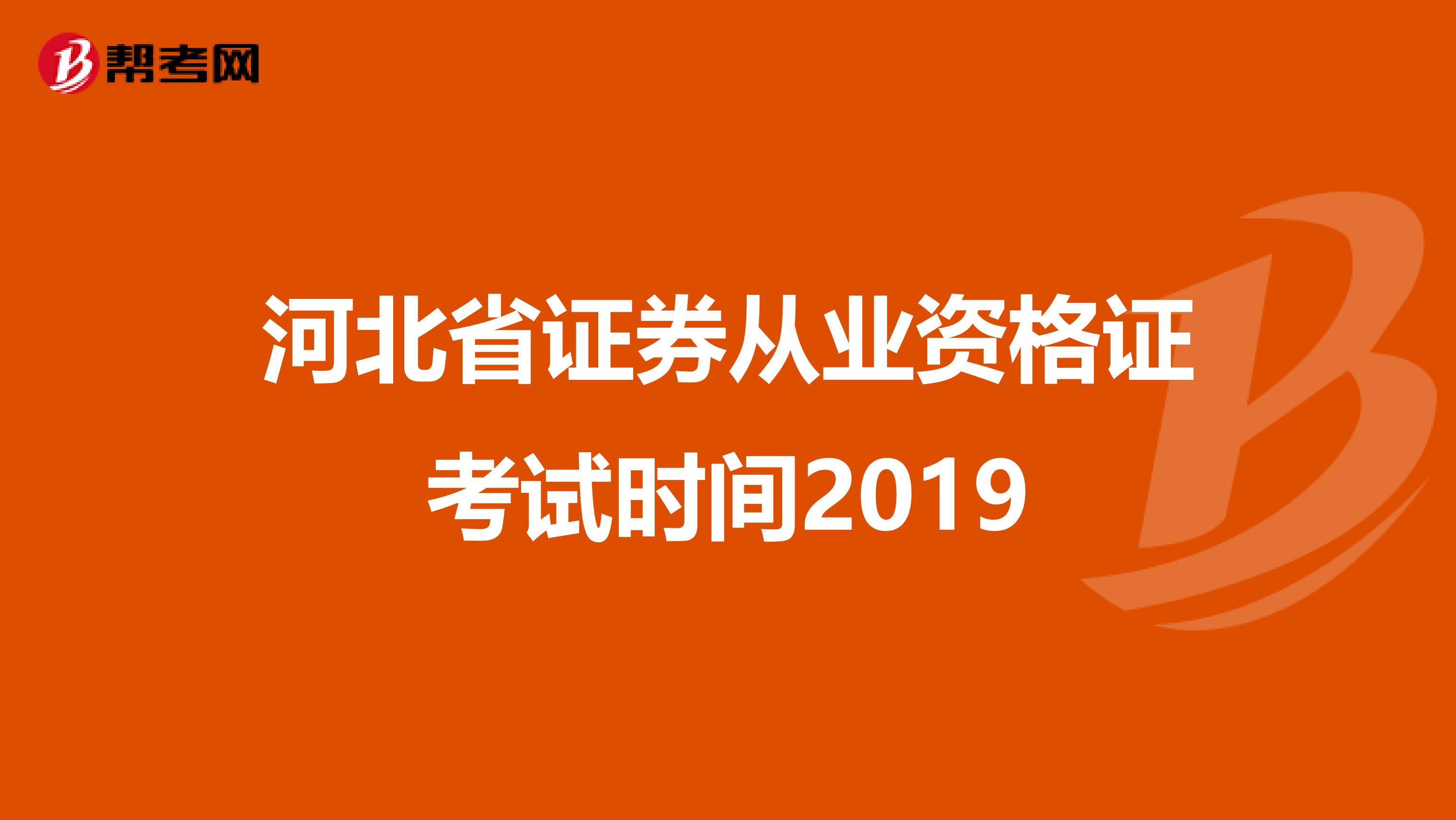 河北省证券从业资格证考试时间2019