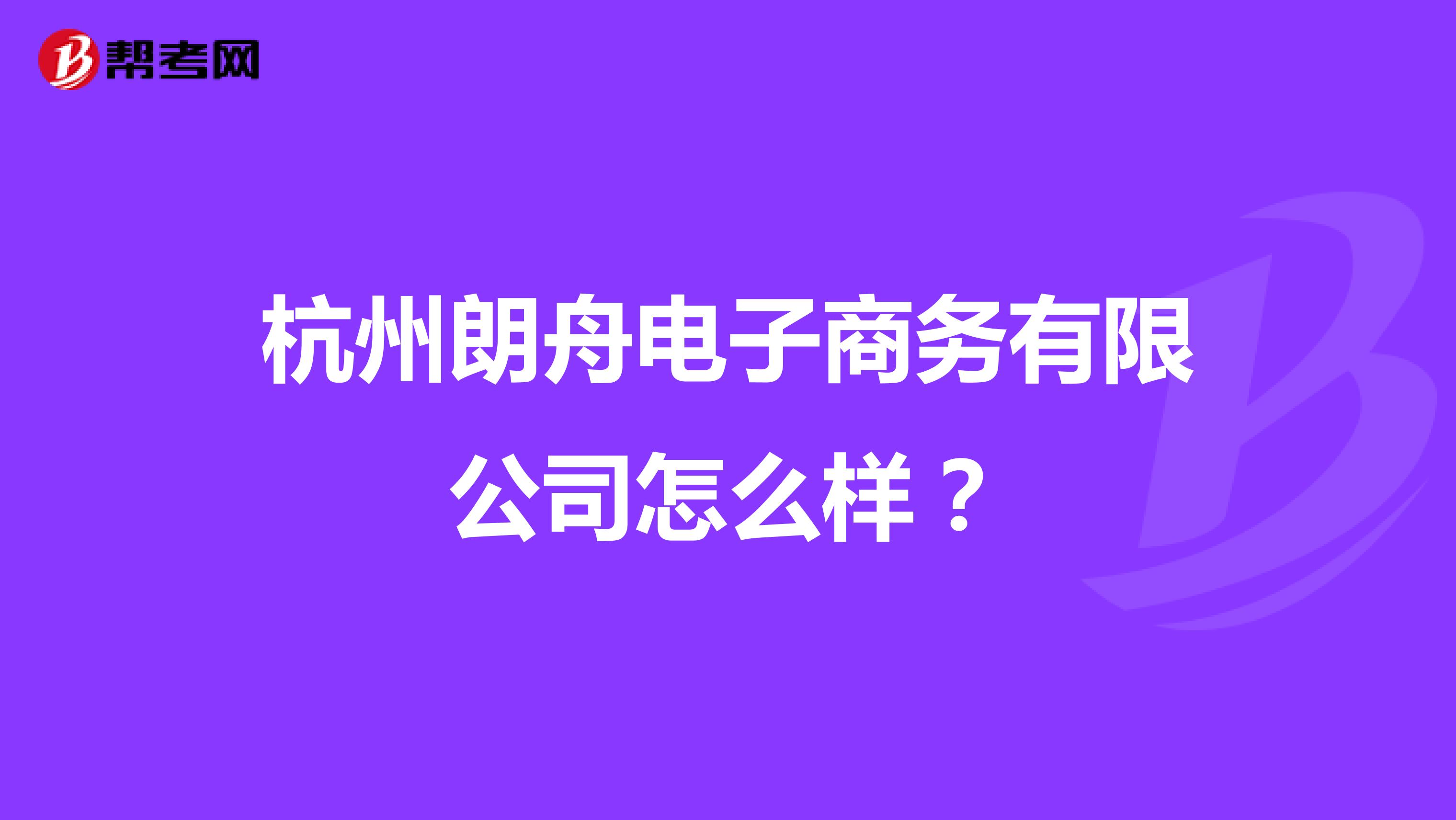 杭州朗舟电子商务有限公司怎么样？