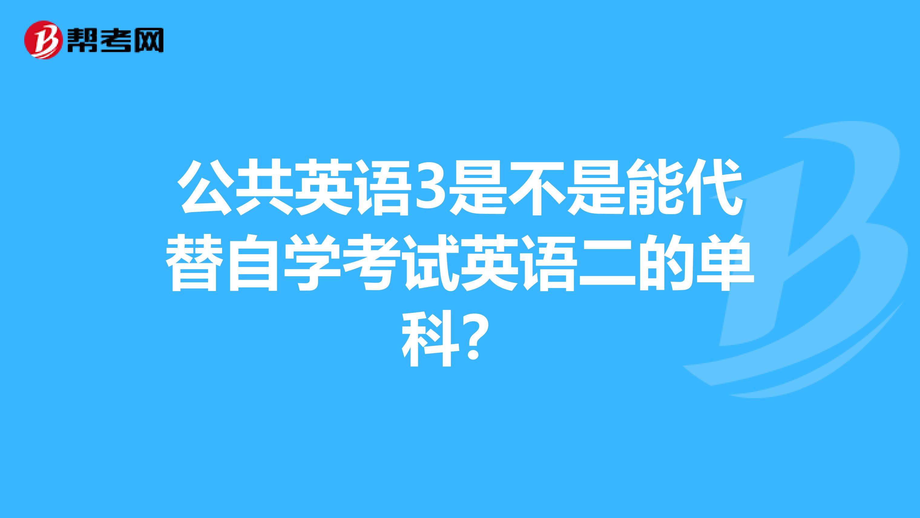 公共英語3是不是能代替自學考試英語二的單科？
