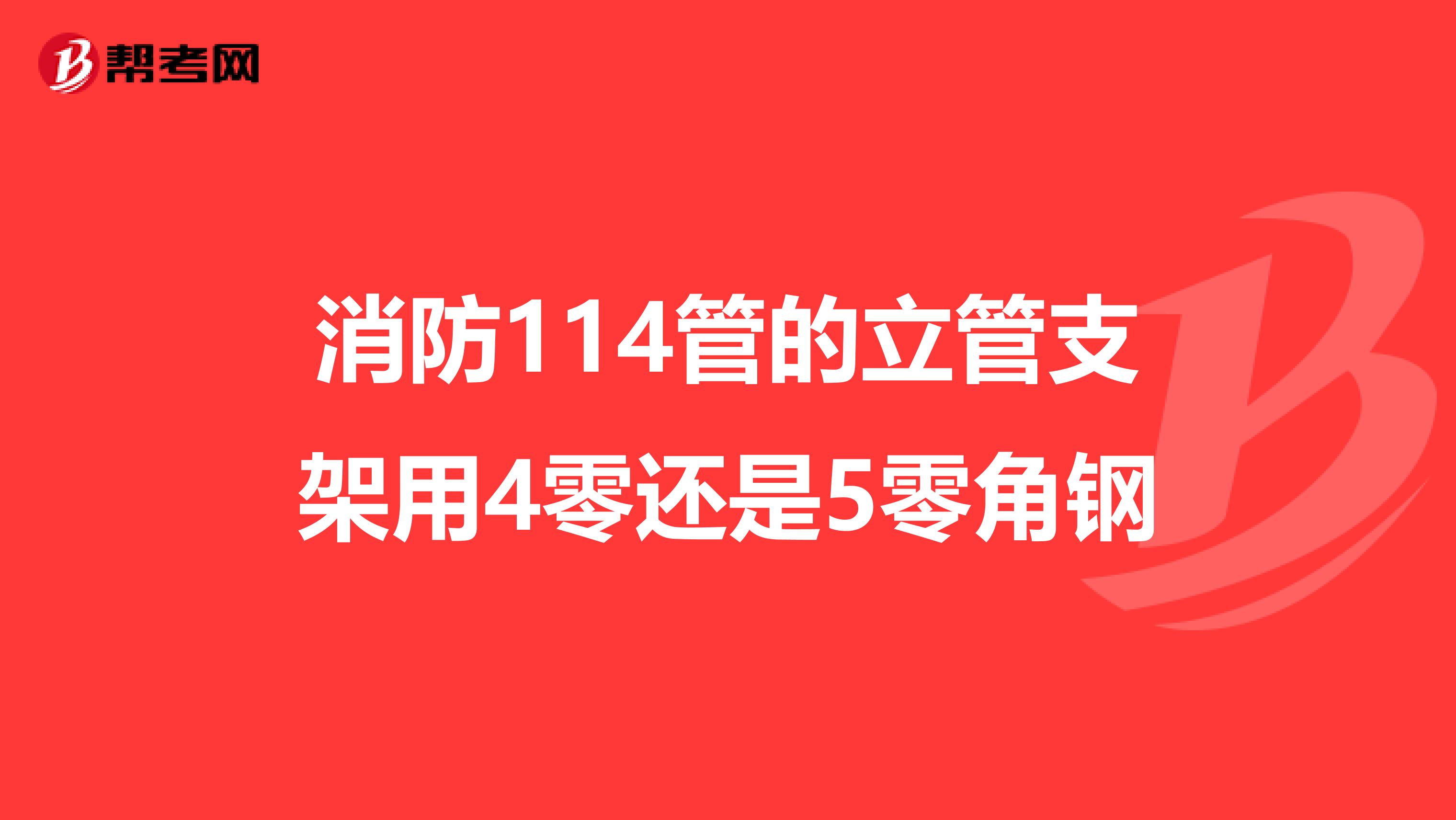 消防114管的立管支架用4零还是5零角钢