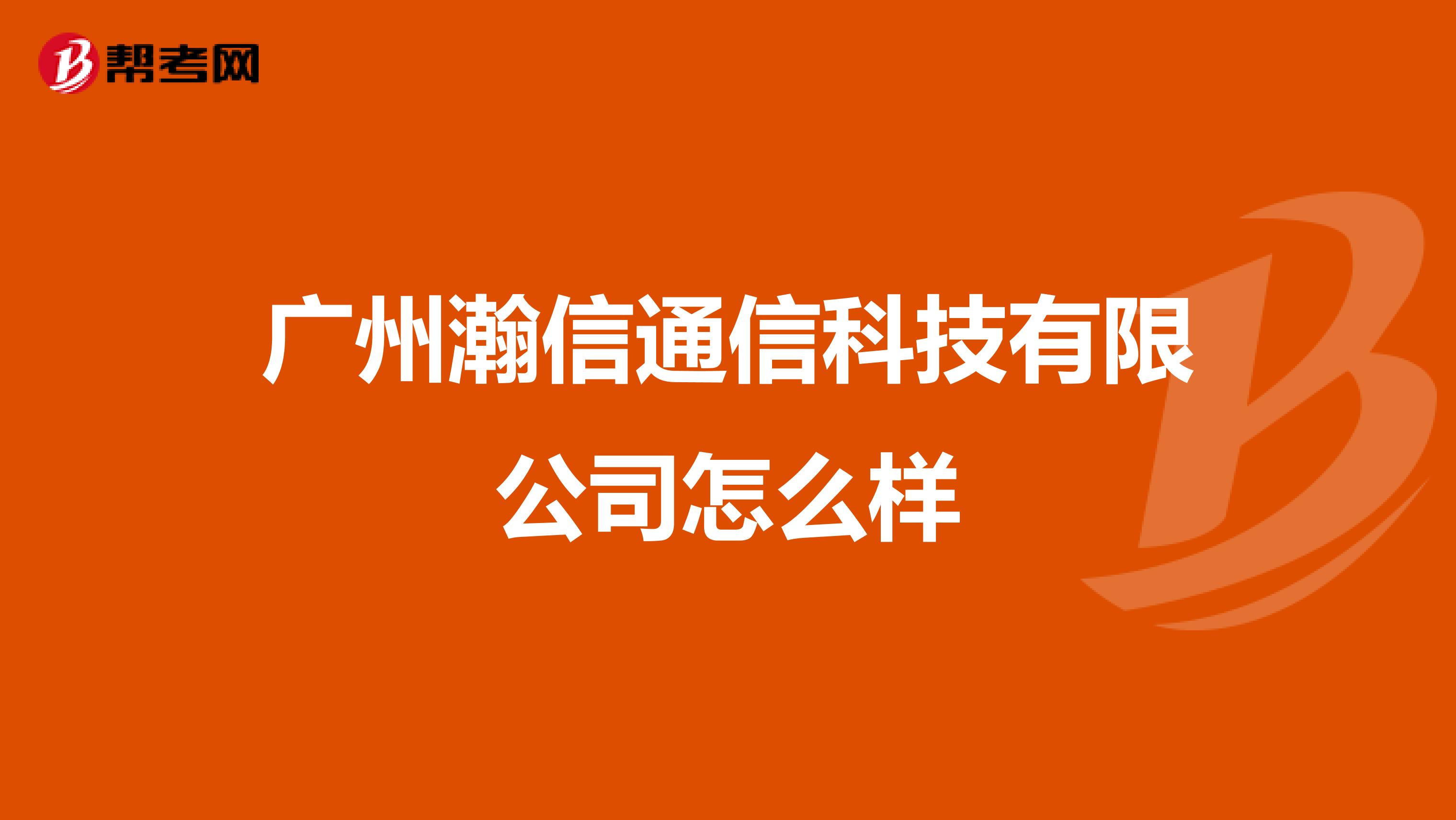 广州瀚信通信科技有限公司怎么样