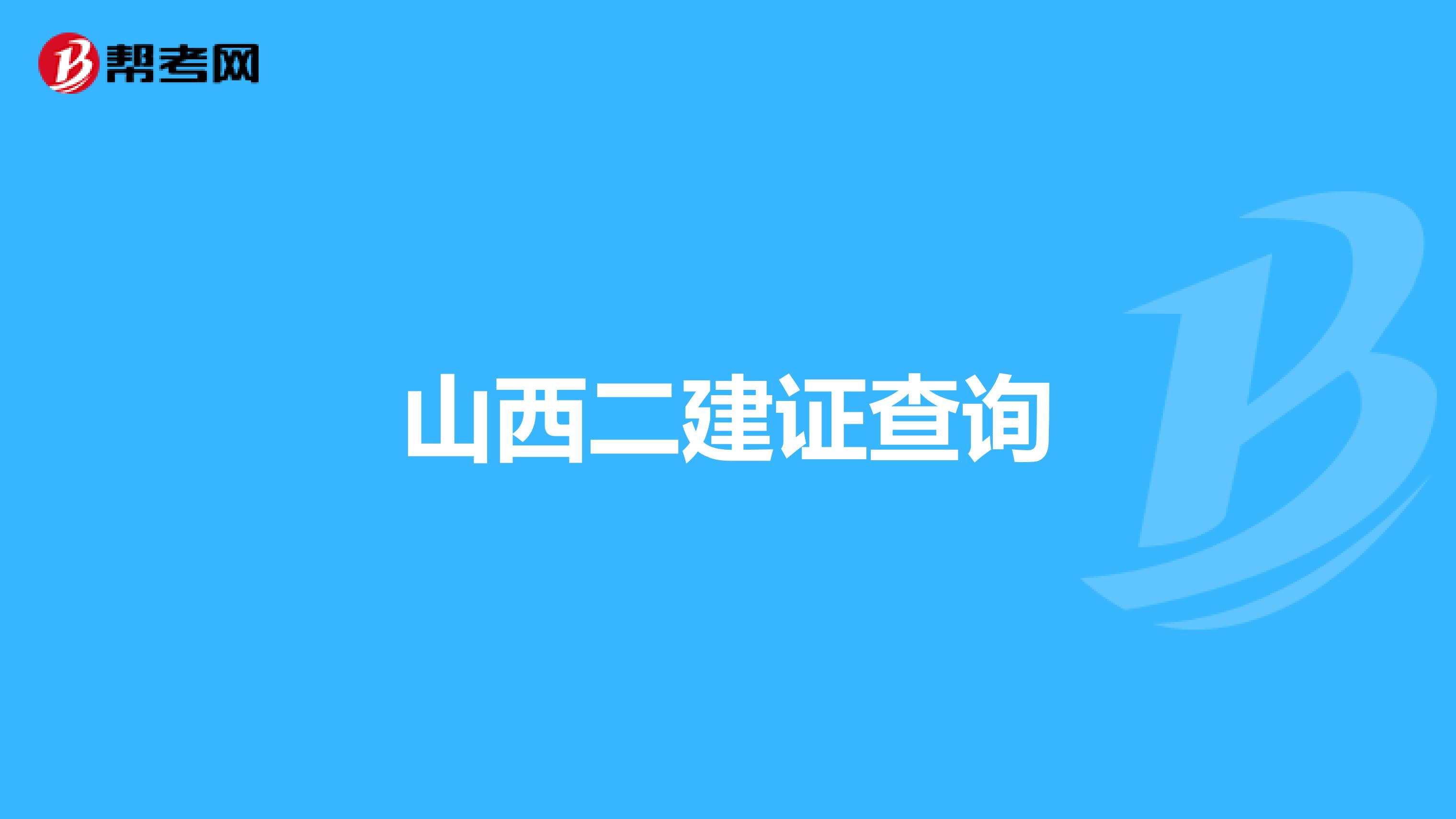 山西二建证查询