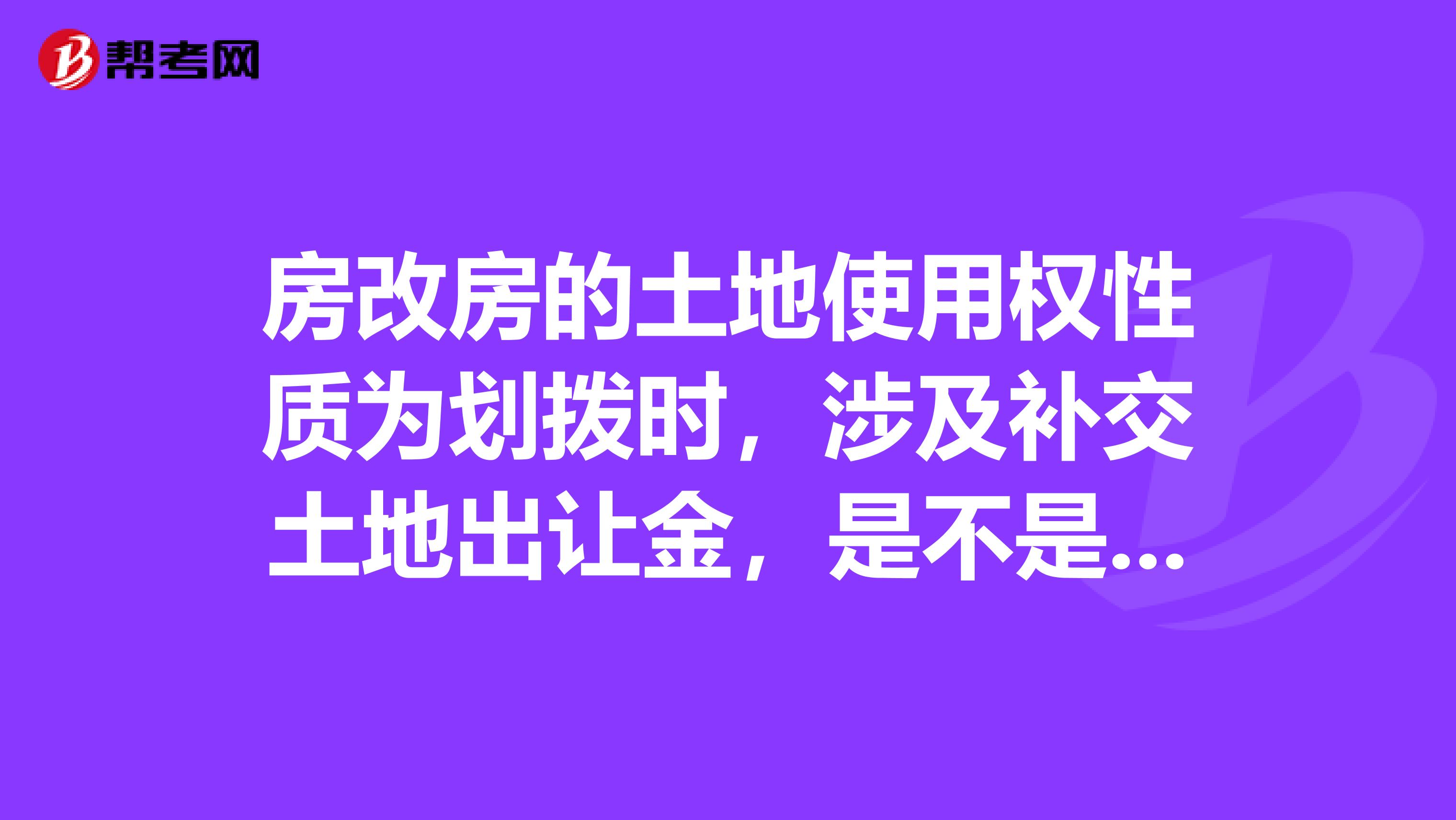房改房的土地使用权性质为划拨时,涉及补交土地出让金,是不是就表示该房屋有他项权利呢