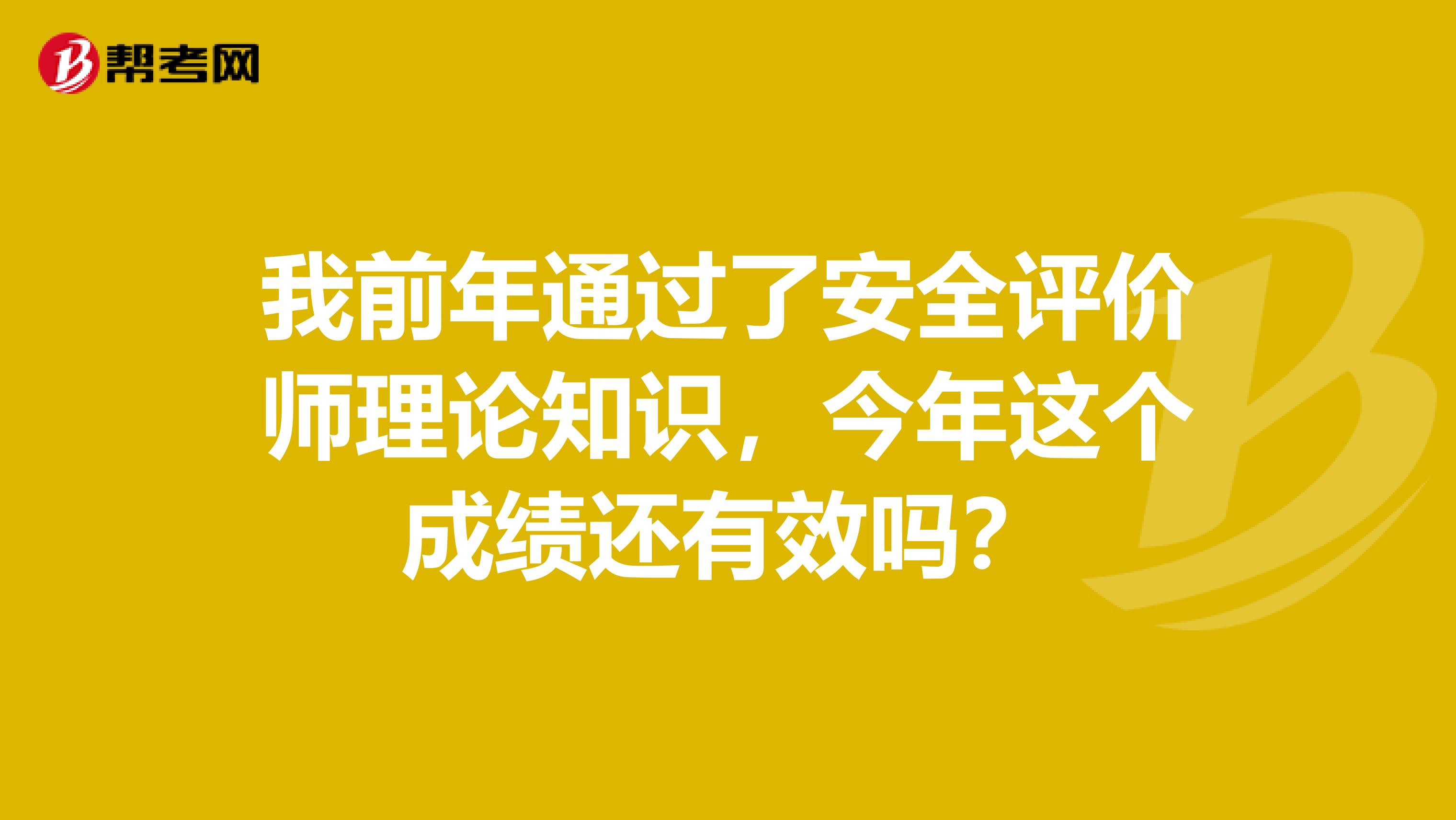我前年通过了安全评价师理论知识,今年这个成绩还有效吗?
