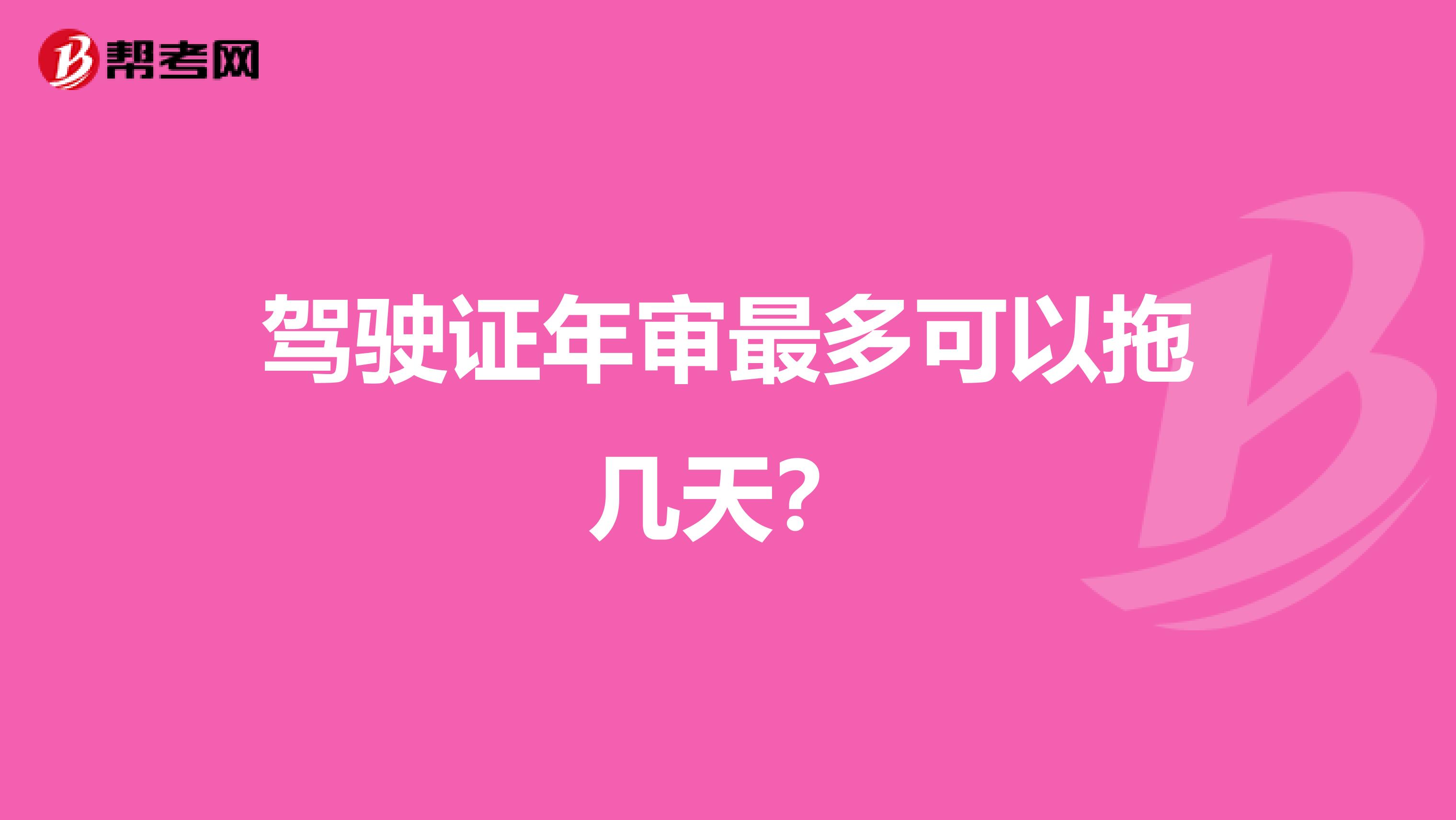 駕駛證年審最多可以拖幾天？
