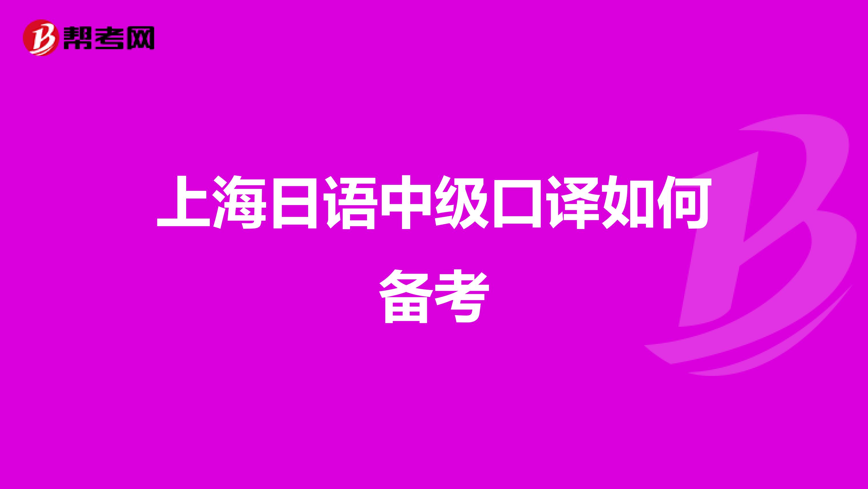 上海日语中级口译如何备考