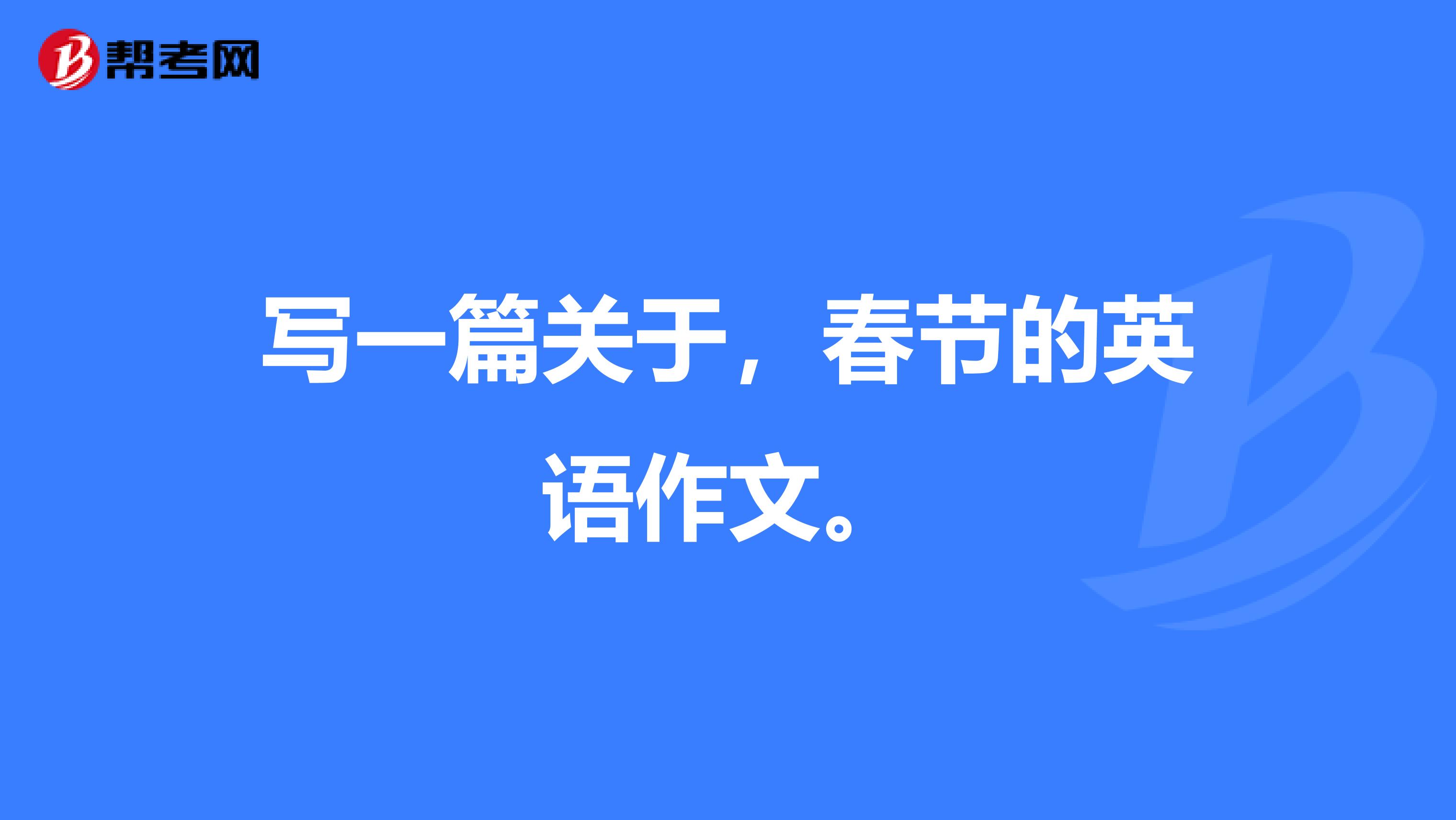 写一篇关于，春节的英语作文。
