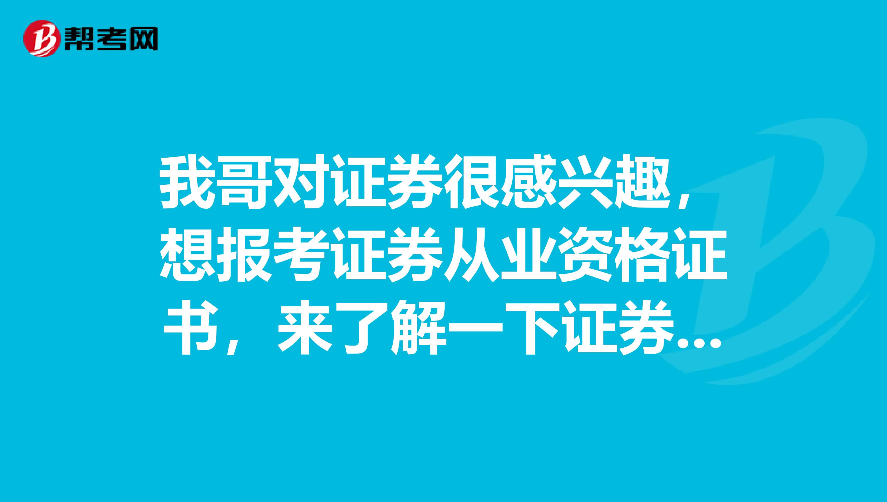 我哥对证券很感兴趣，想报考证券从业资格证书，来了解一下证券从业资格考试哪些人群适合去报考呢？