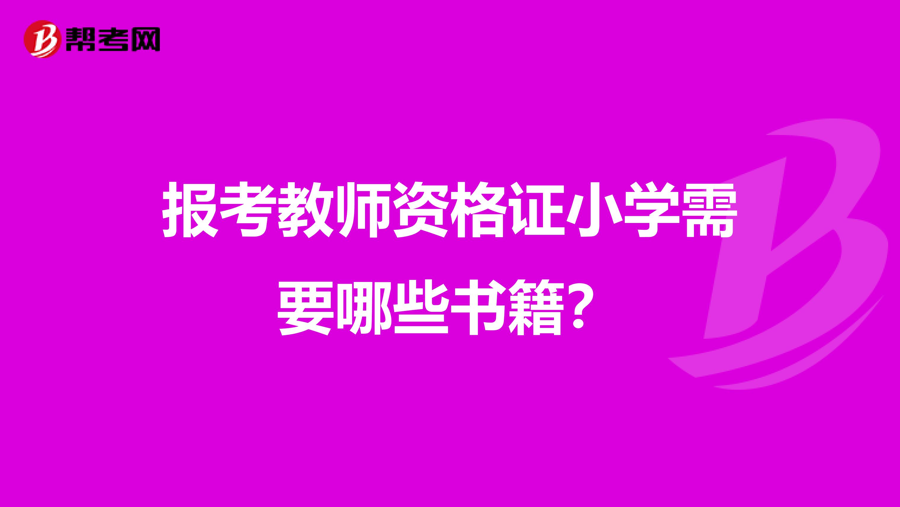 报考教师资格证小学需要哪些书籍？