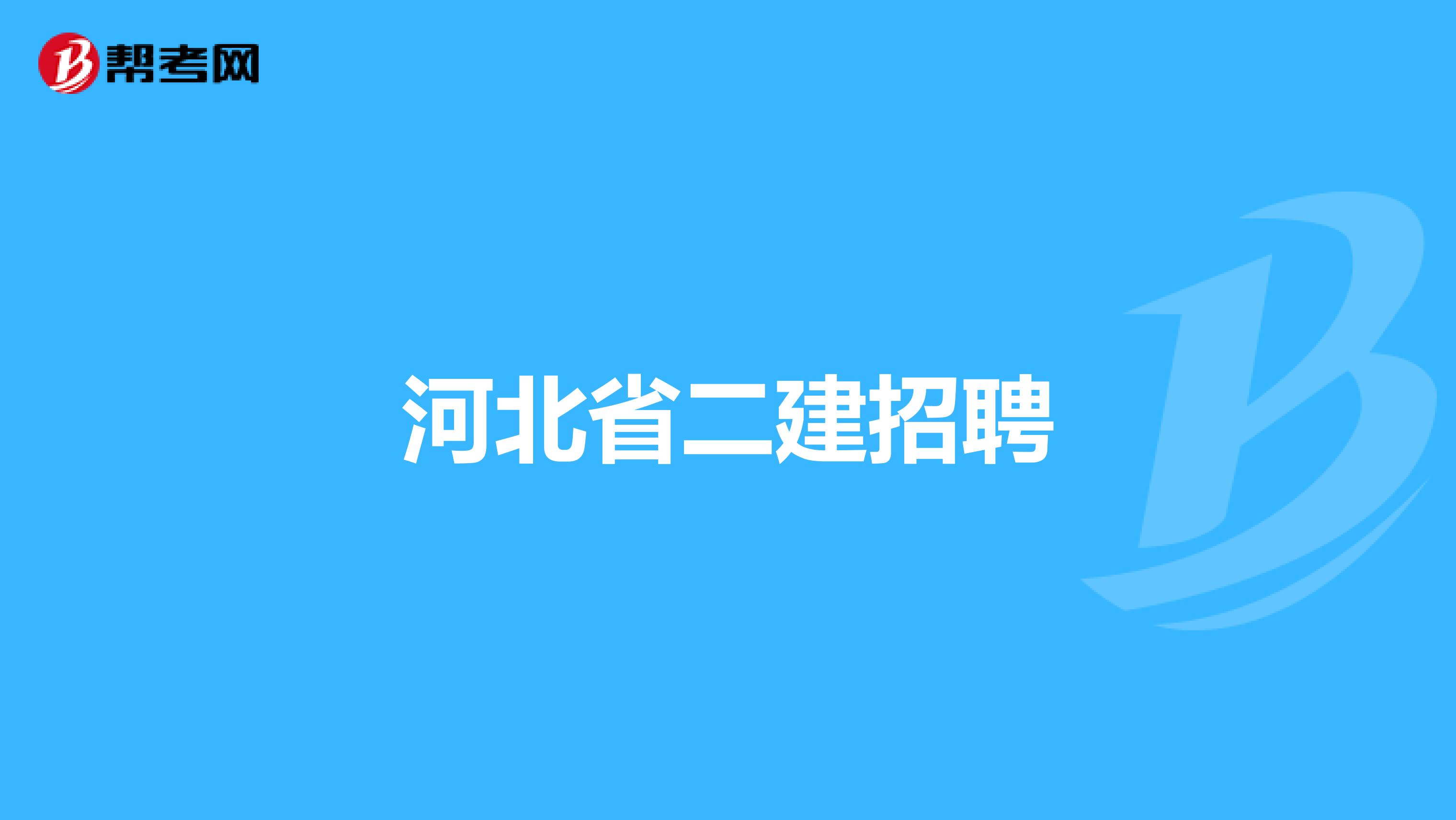 河北省二建招聘