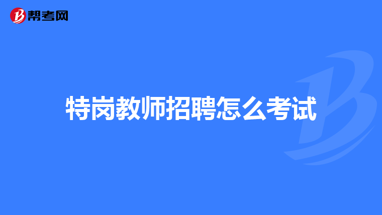 特岗教师招聘怎么考试