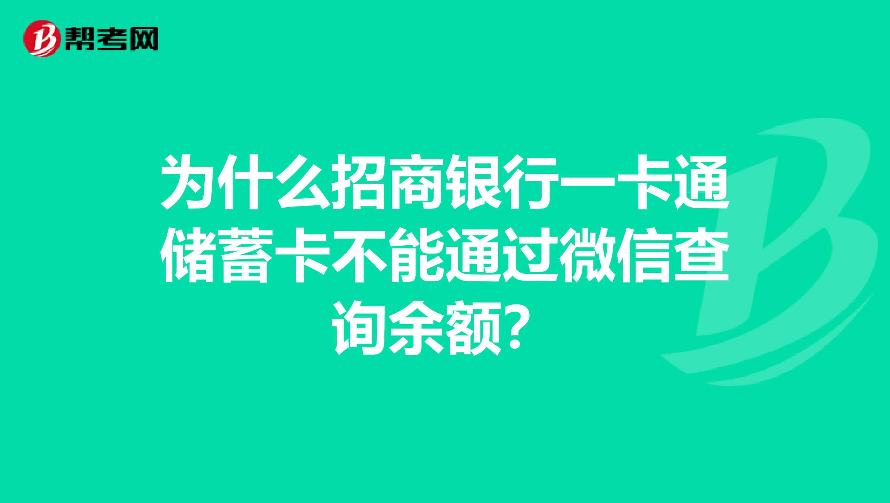 为什么招商银行一卡通储蓄卡不能通过微信查询余额？