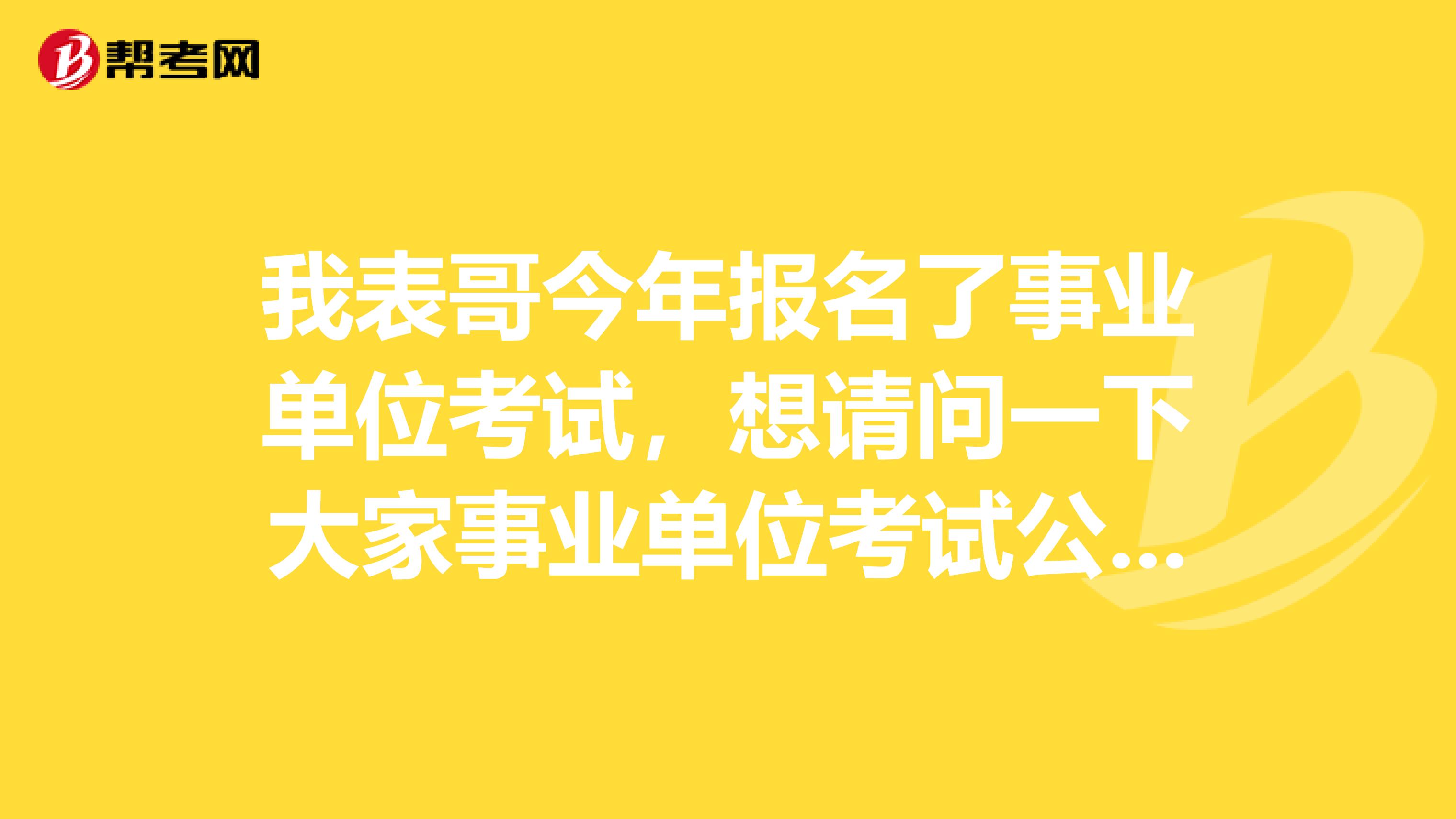 我表哥今年报名了事业单位考试,想请问一下大家事业单位考试公共基础考试的知识应该如何备考啊?
