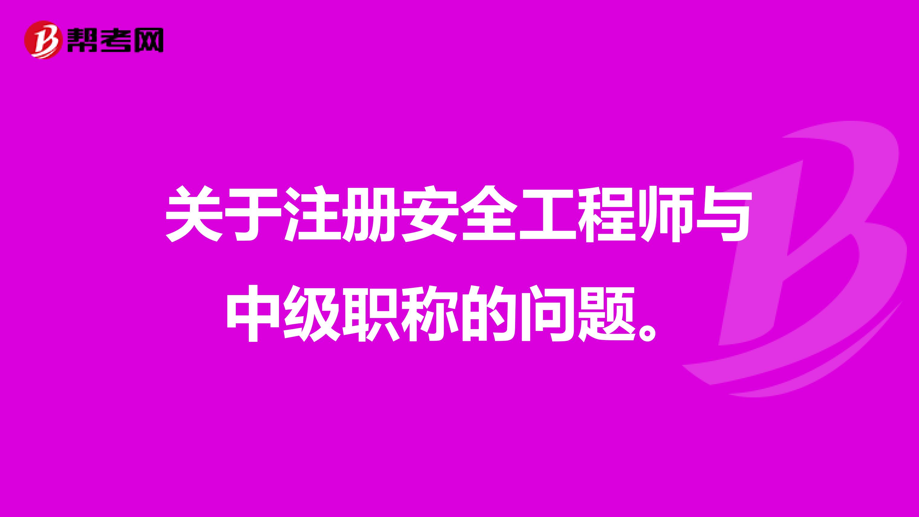 关于注册安全工程师与中级职称的问题。