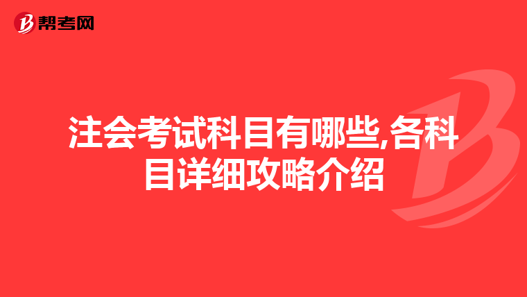 注会考试科目有哪些,各科目详细攻略介绍