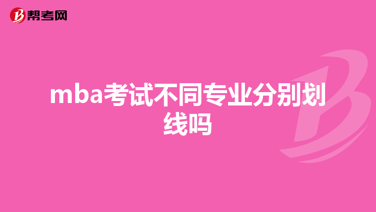 mba考试不同专业分别划线吗