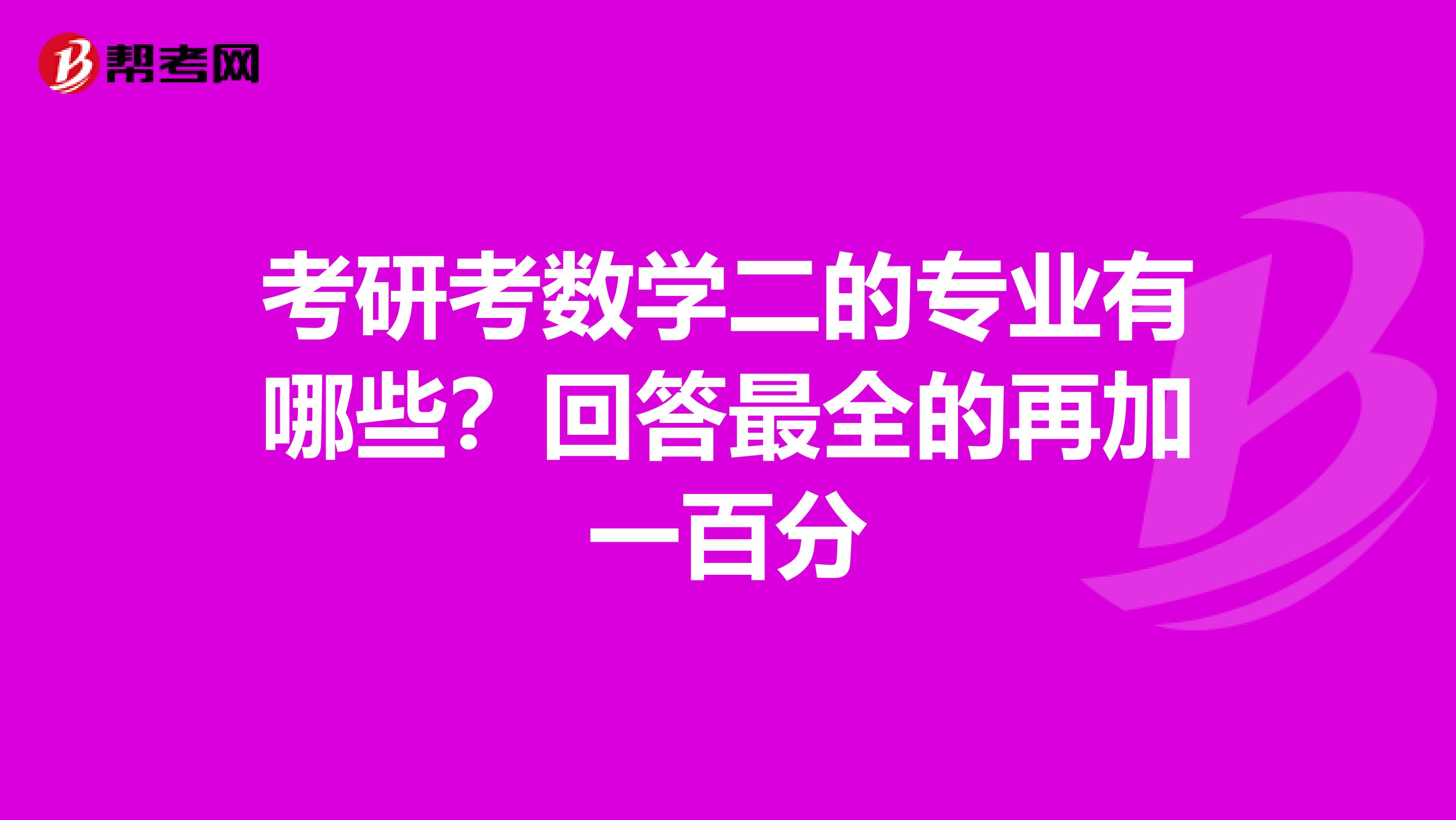 考研考数学二的专业有哪些？回答最全的再加一百分
