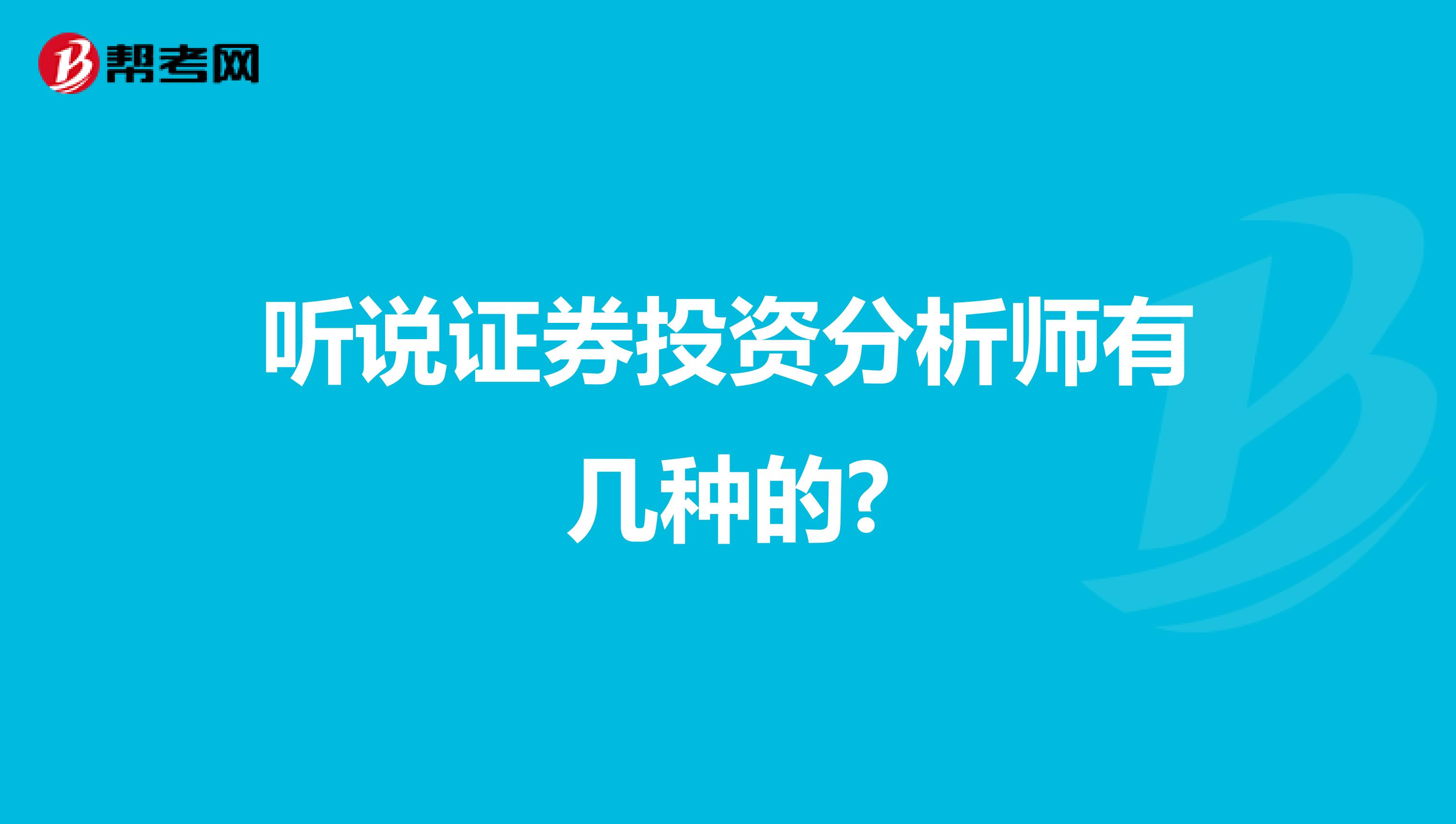 听说证券投资分析师有几种的?
