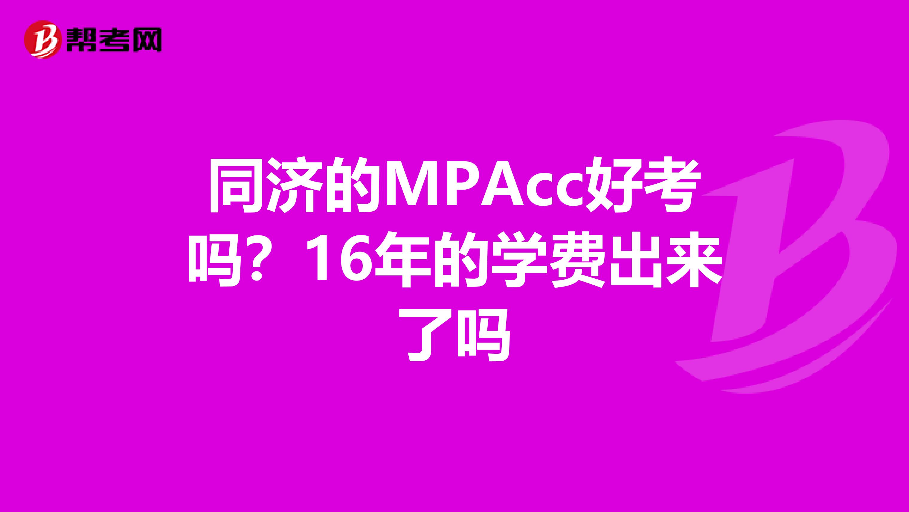 同济的MPAcc好考吗?16年的学费出来了吗