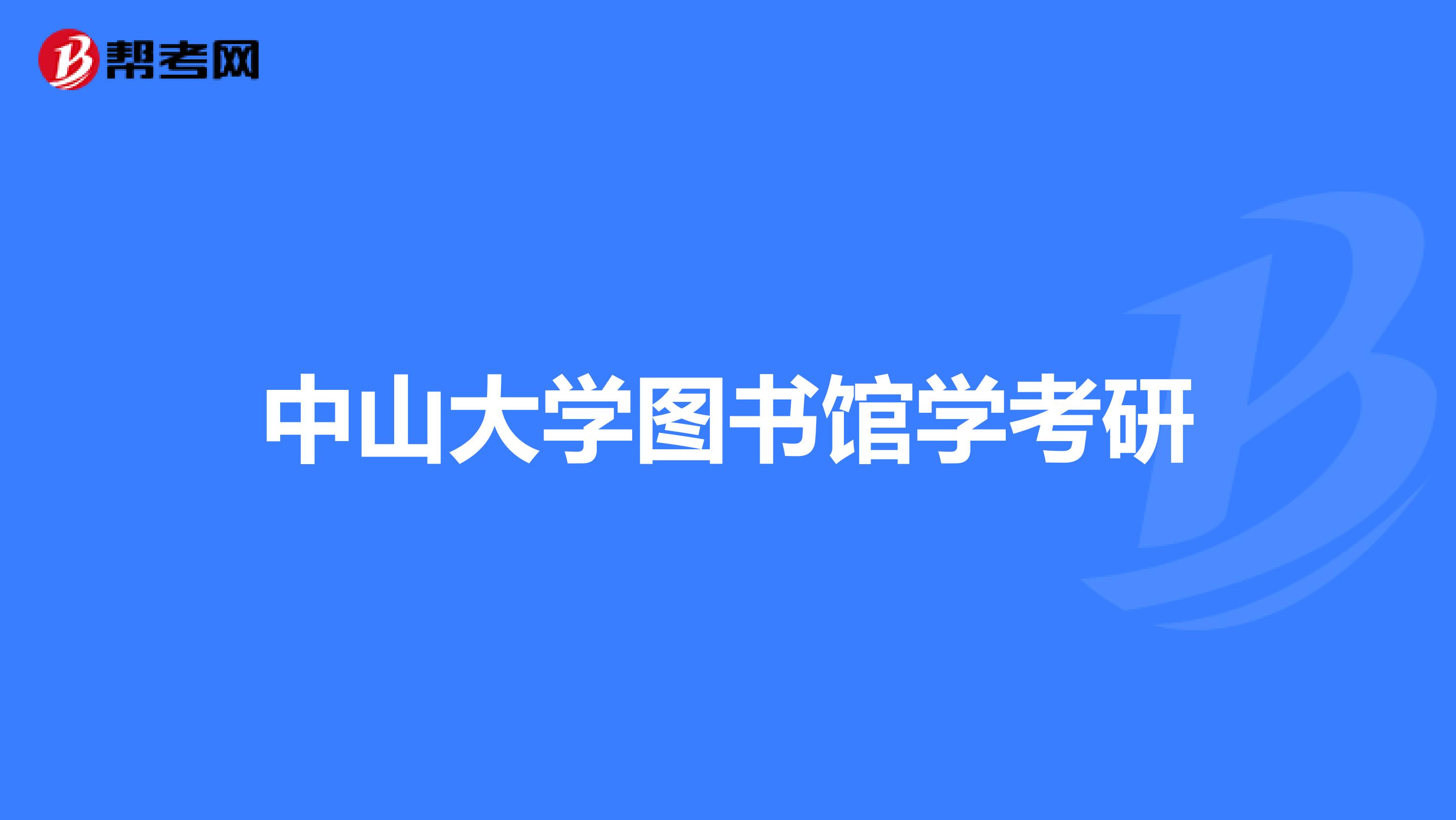 中山大學圖書館學考研