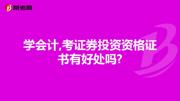 学会计,考证券投资资格证书有好处吗?