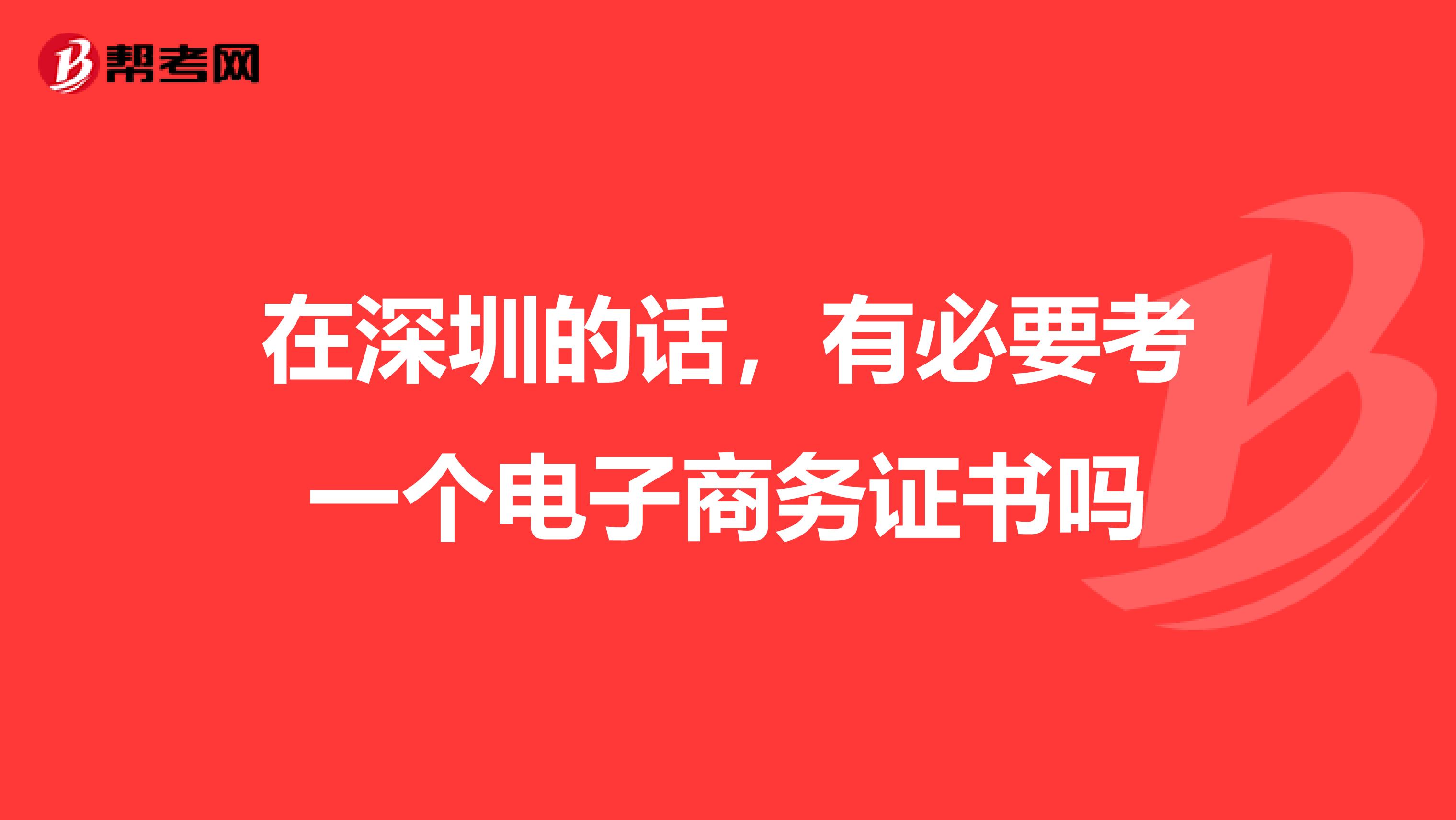 在深圳的话，有必要考一个电子商务证书吗