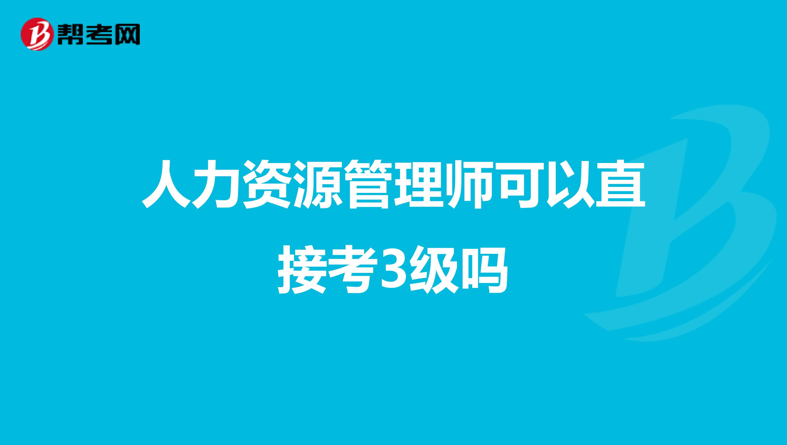 人力资源管理师可以直接考3级吗
