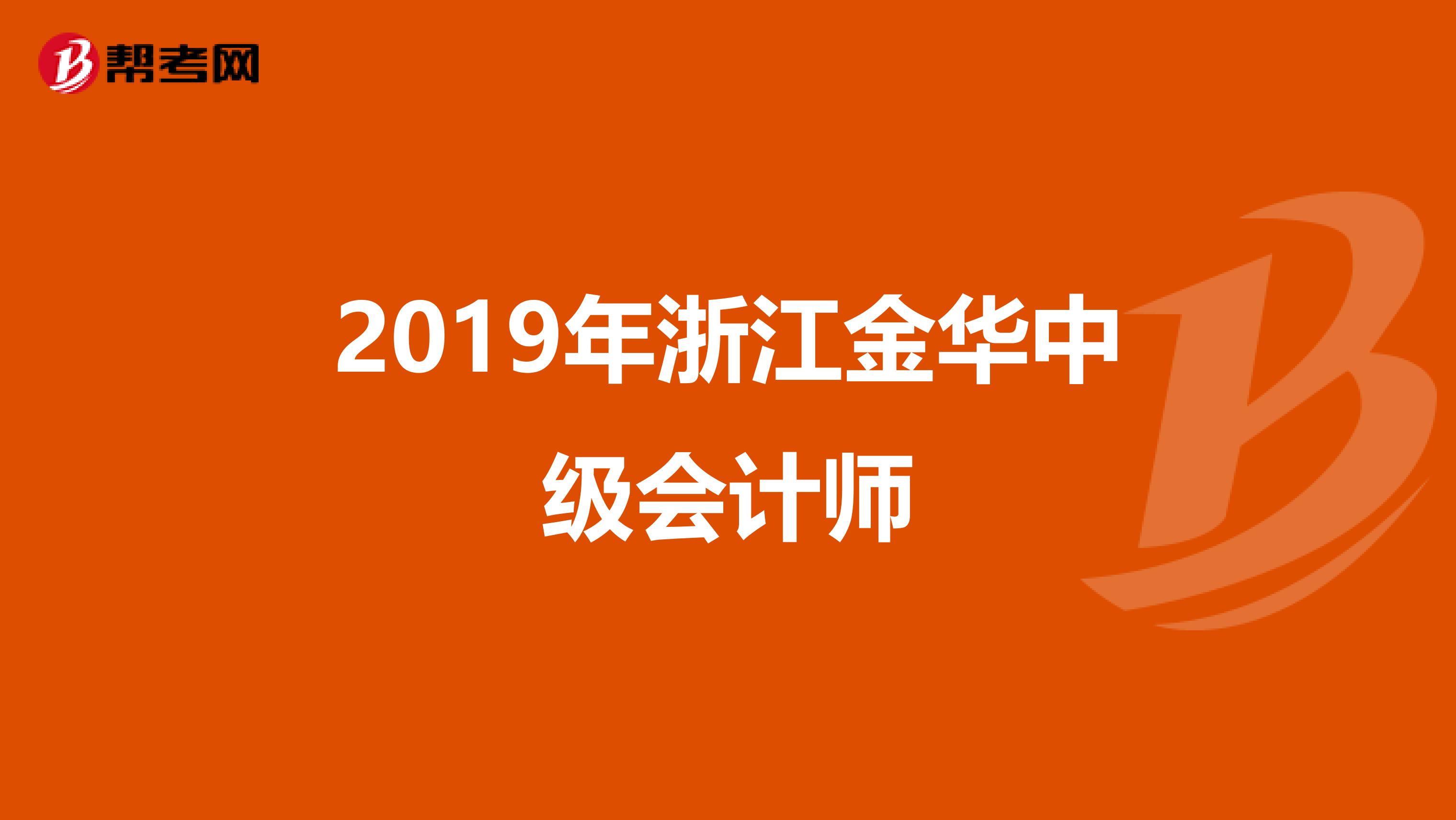 2019年浙江金华中级会计师