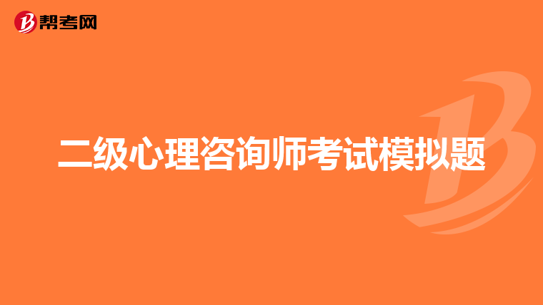 二级心理咨询师考试模拟题