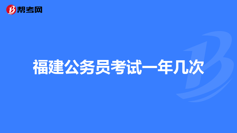 福建公务员考试一年几次
