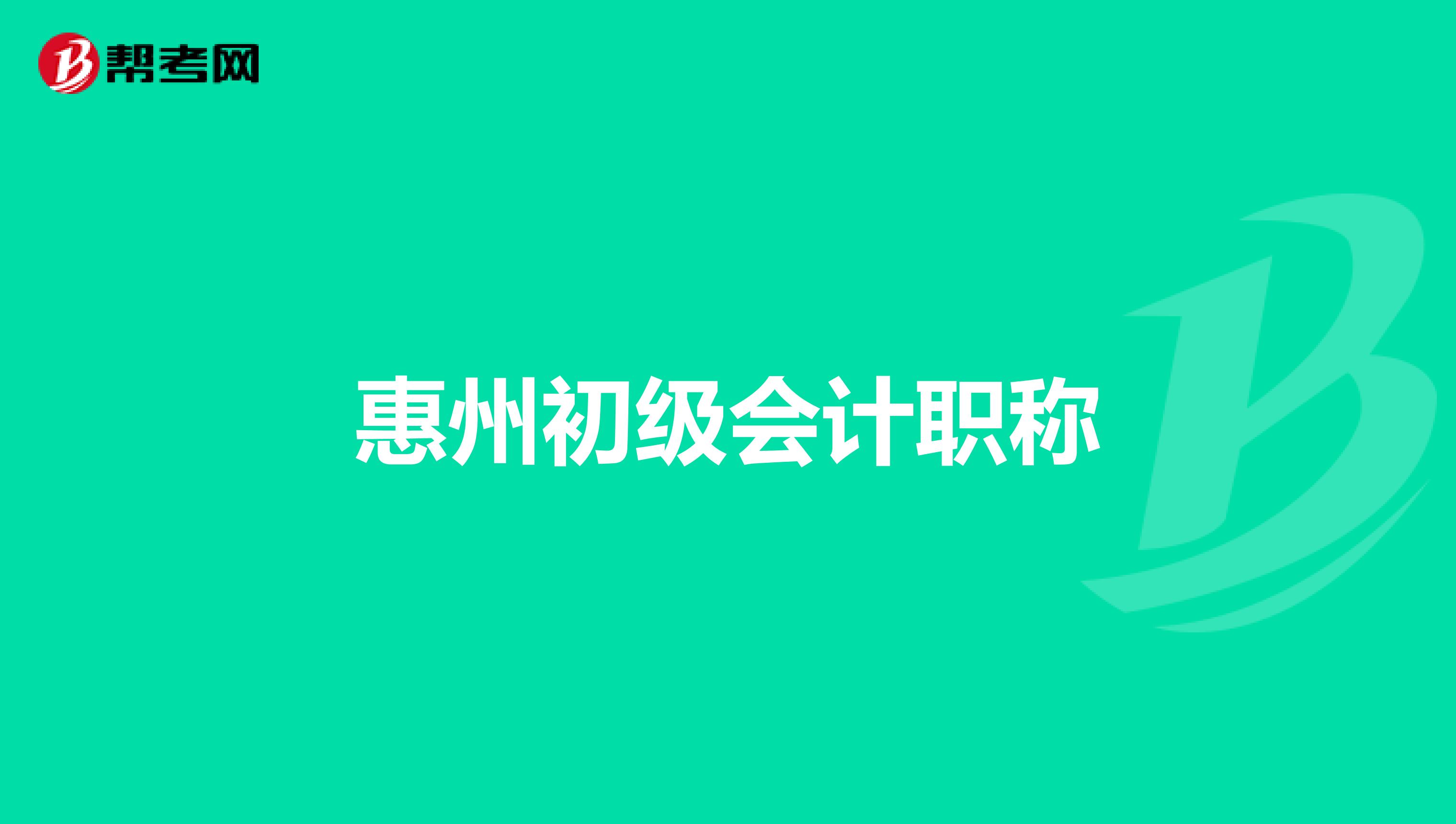 惠州初级会计职称