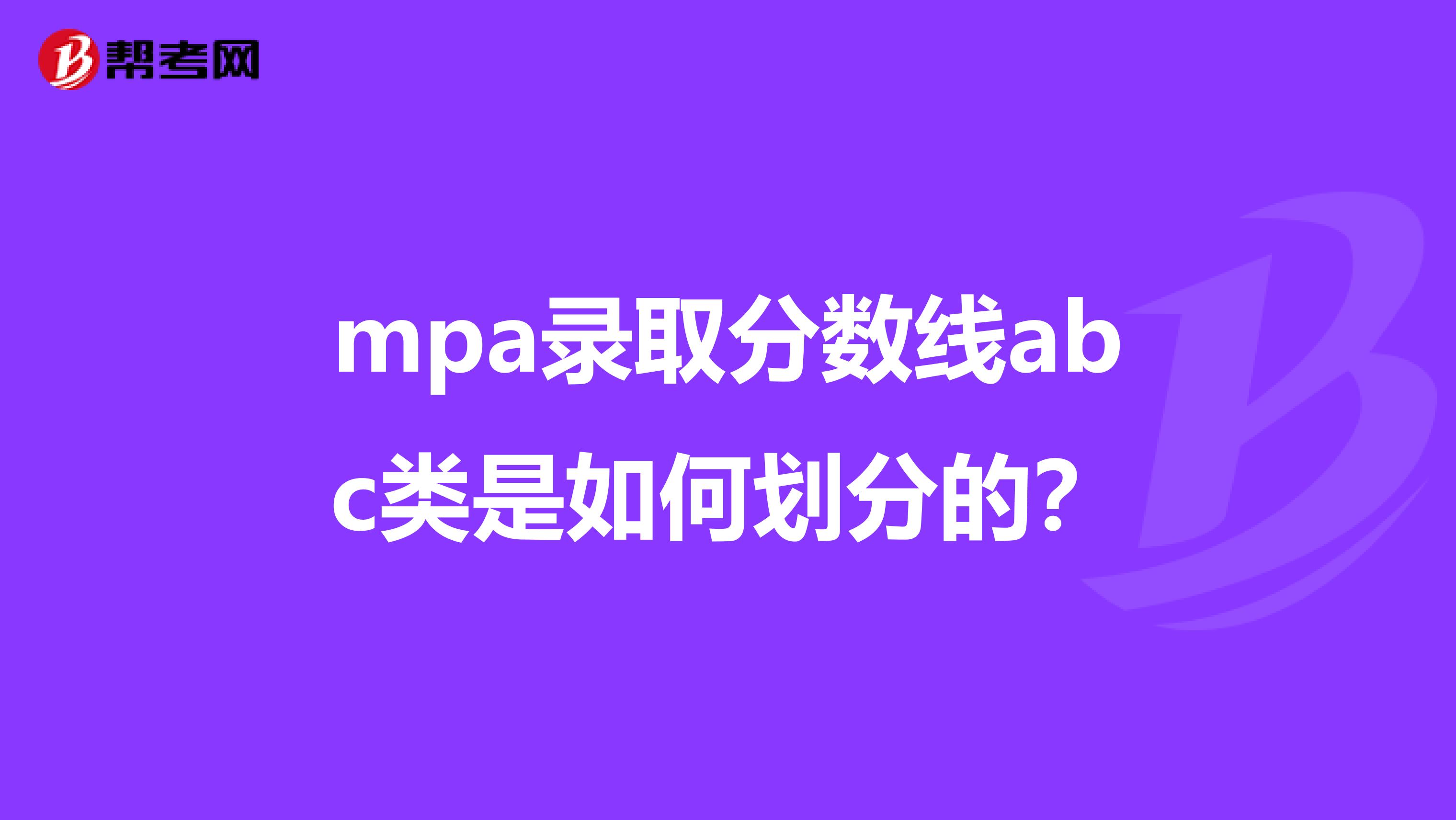 mpa录取分数线abc类是如何划分的？