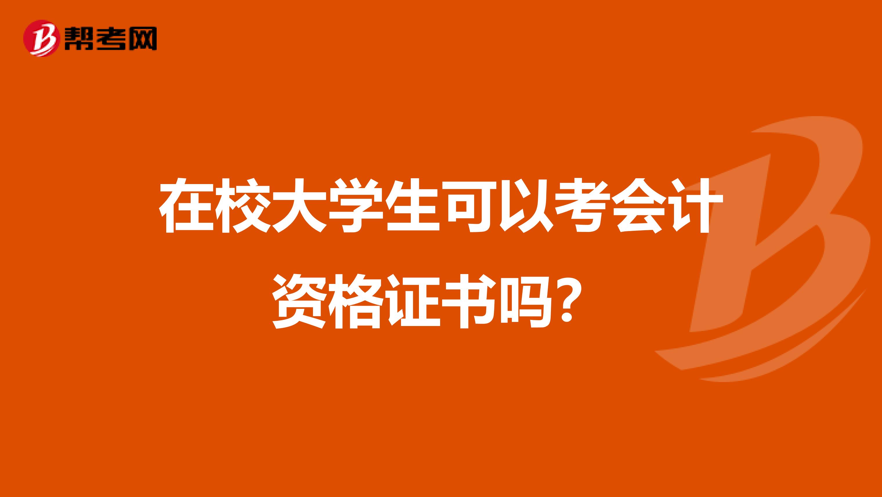 在校大学生可以考会计资格证书吗？