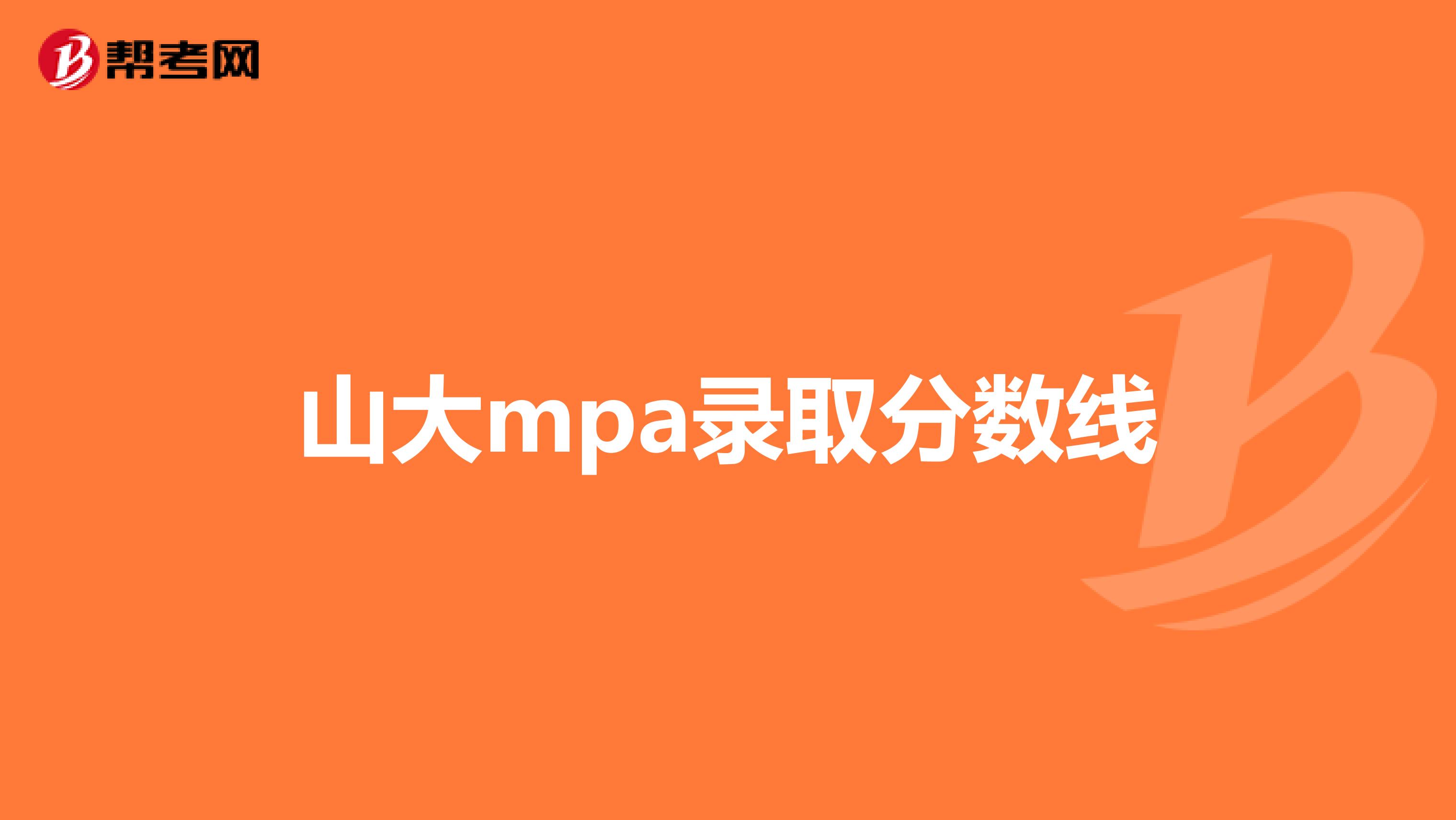 山大mpa录取分数线