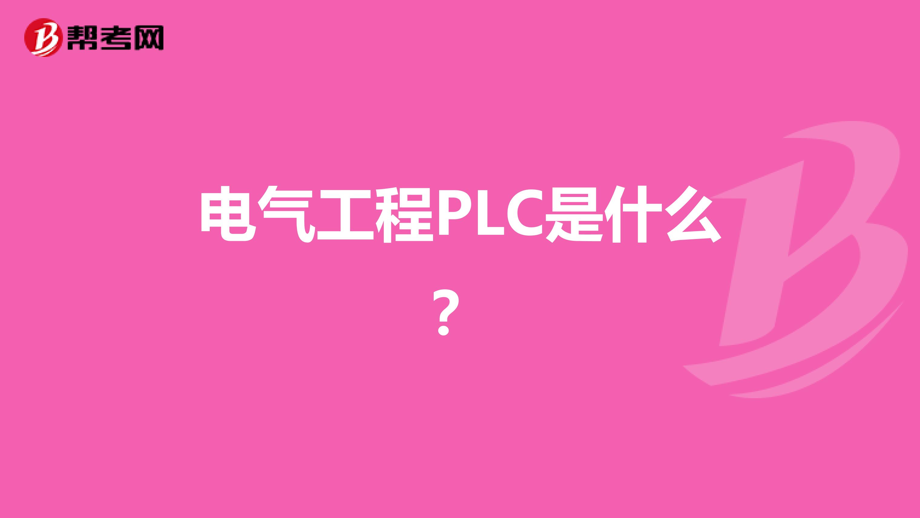 电气工程PLC是什么？