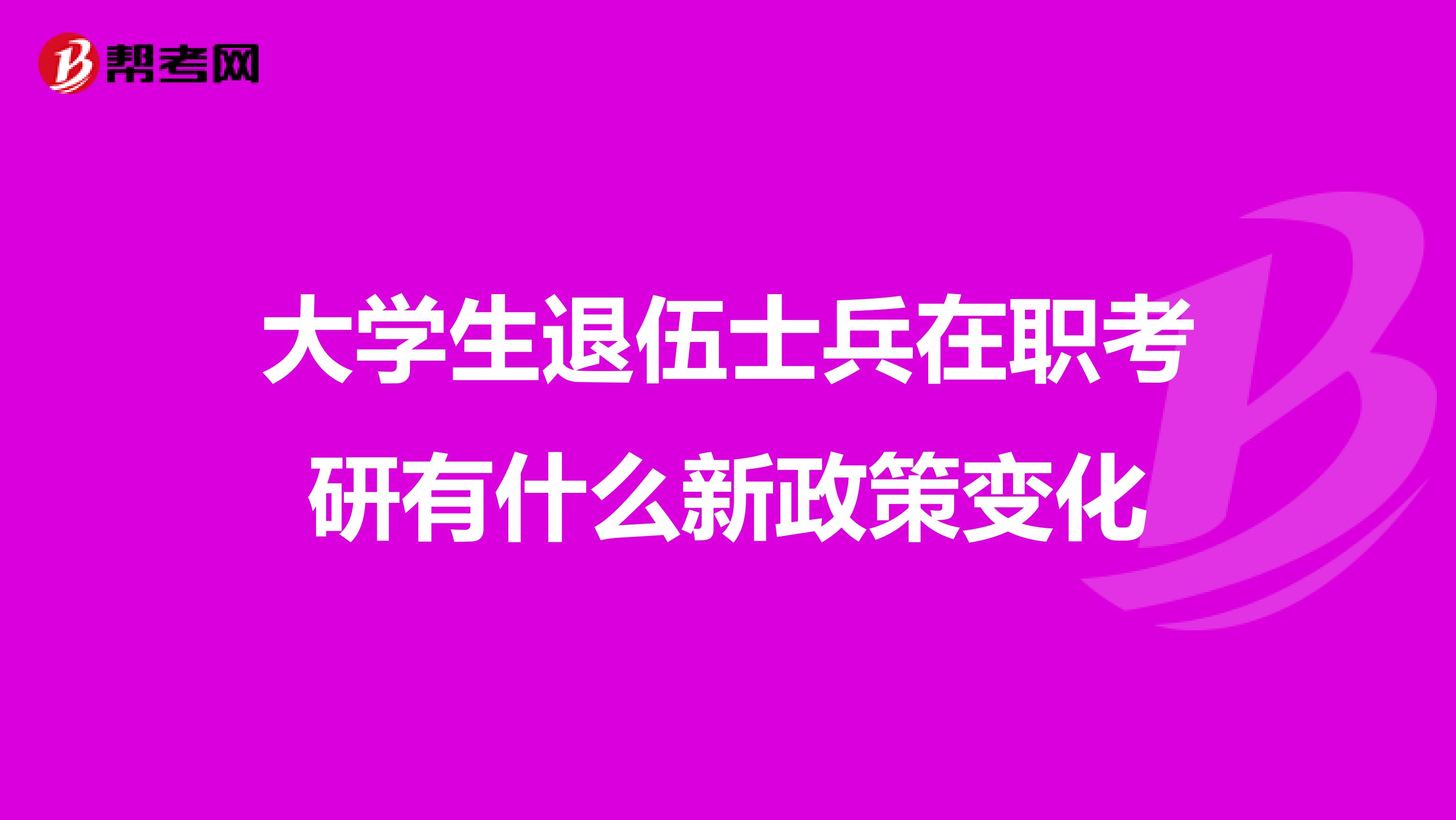 大学生退伍士兵在职考研有什么新政策变化