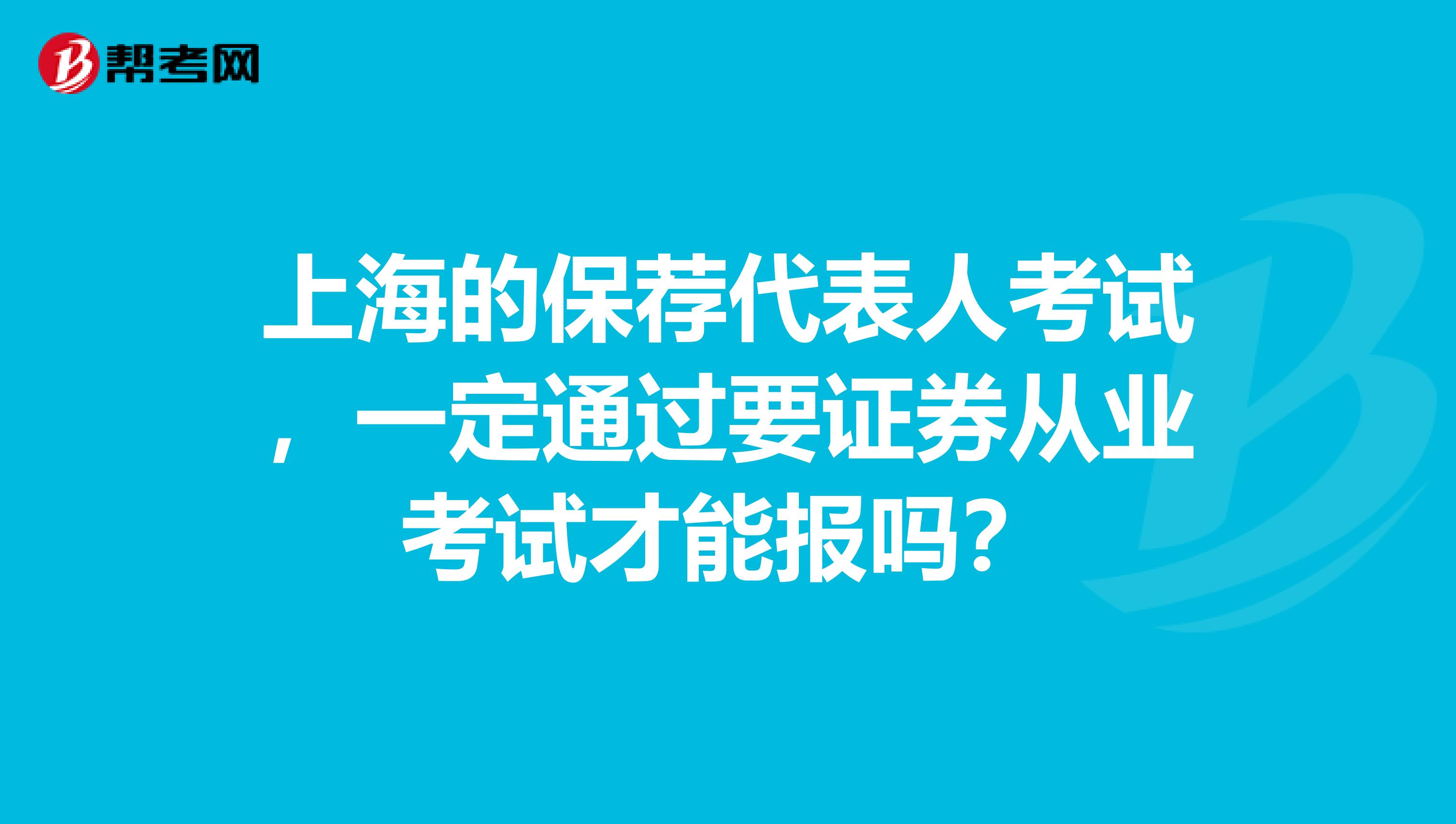 上海的保荐代表人考试,一定通过要证券从业考试才能报吗?
