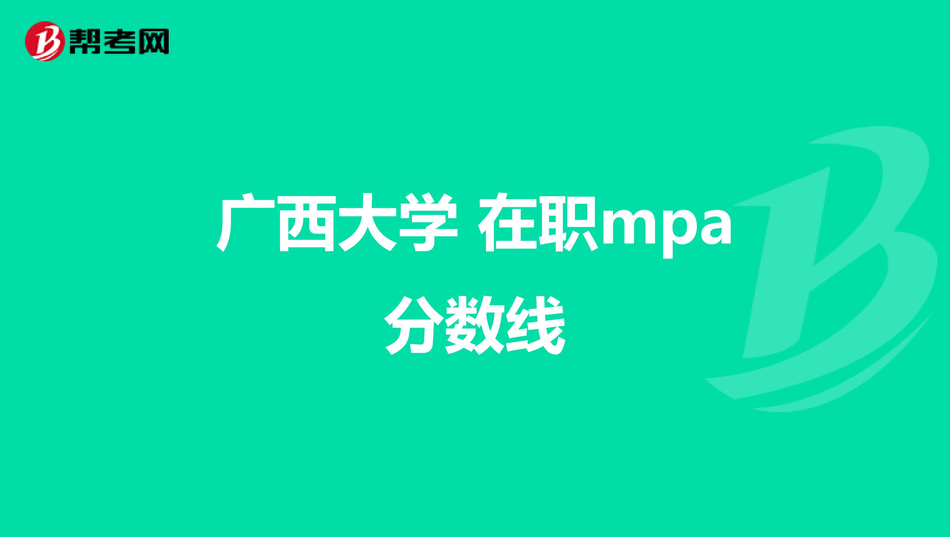 广西大学 在职mpa分数线