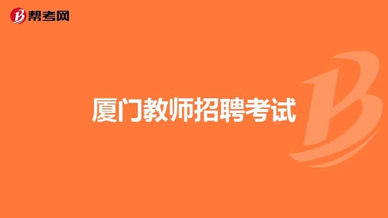 厦门教师招聘考试