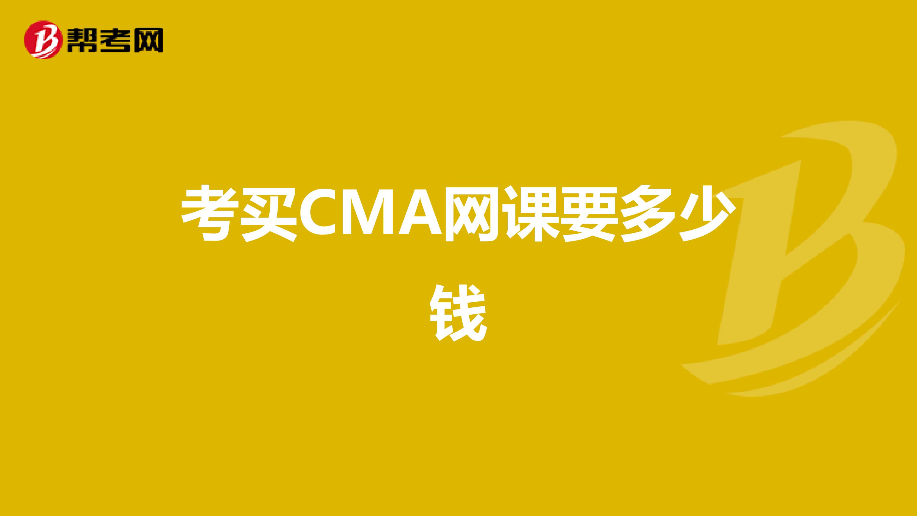 考买CMA网课要多少钱