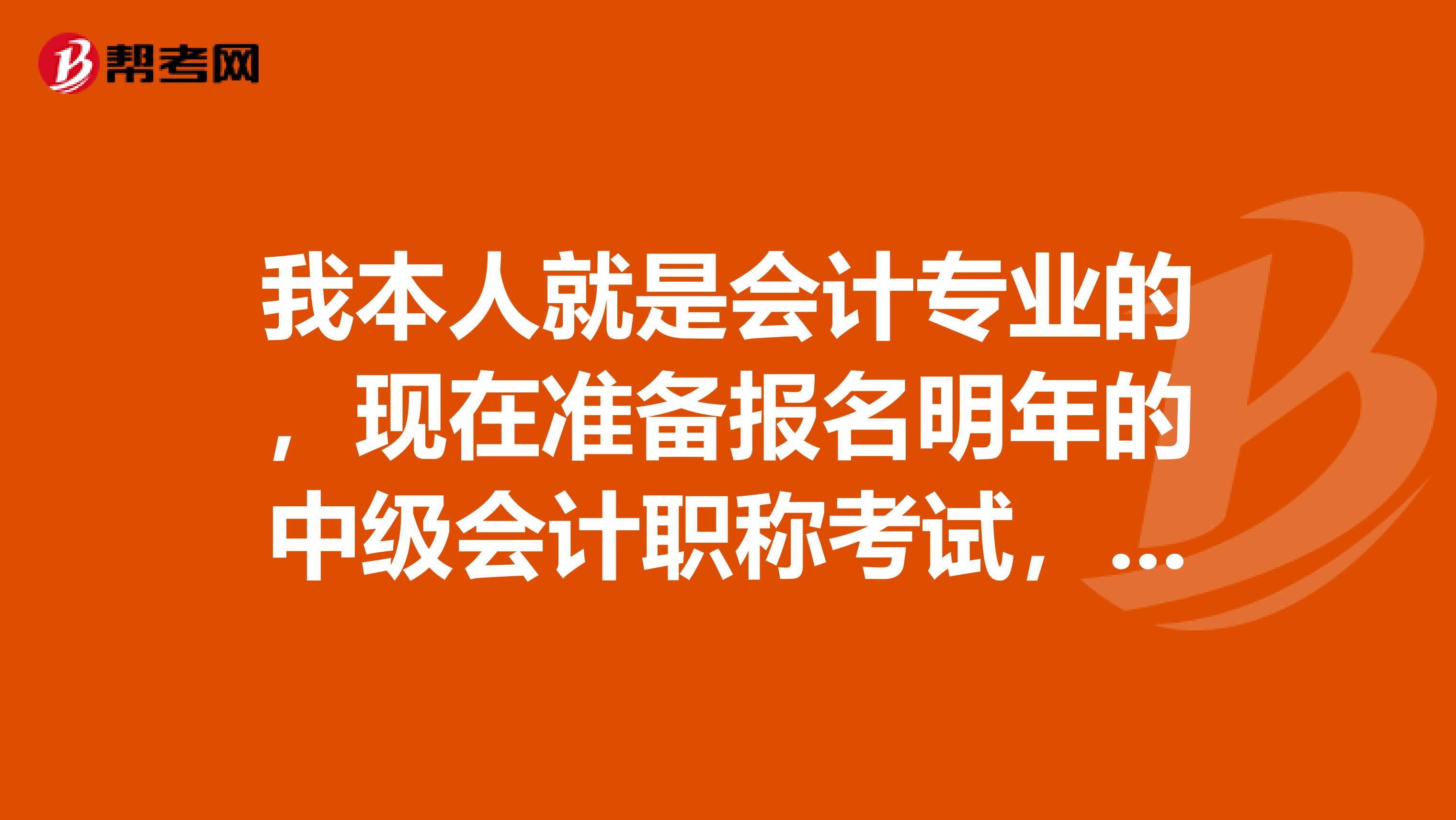 我本人就是会计专业的,现在准备报名明年的中级会计职称考试,但是平时工作很忙,有没有什么好的通过方法呢
