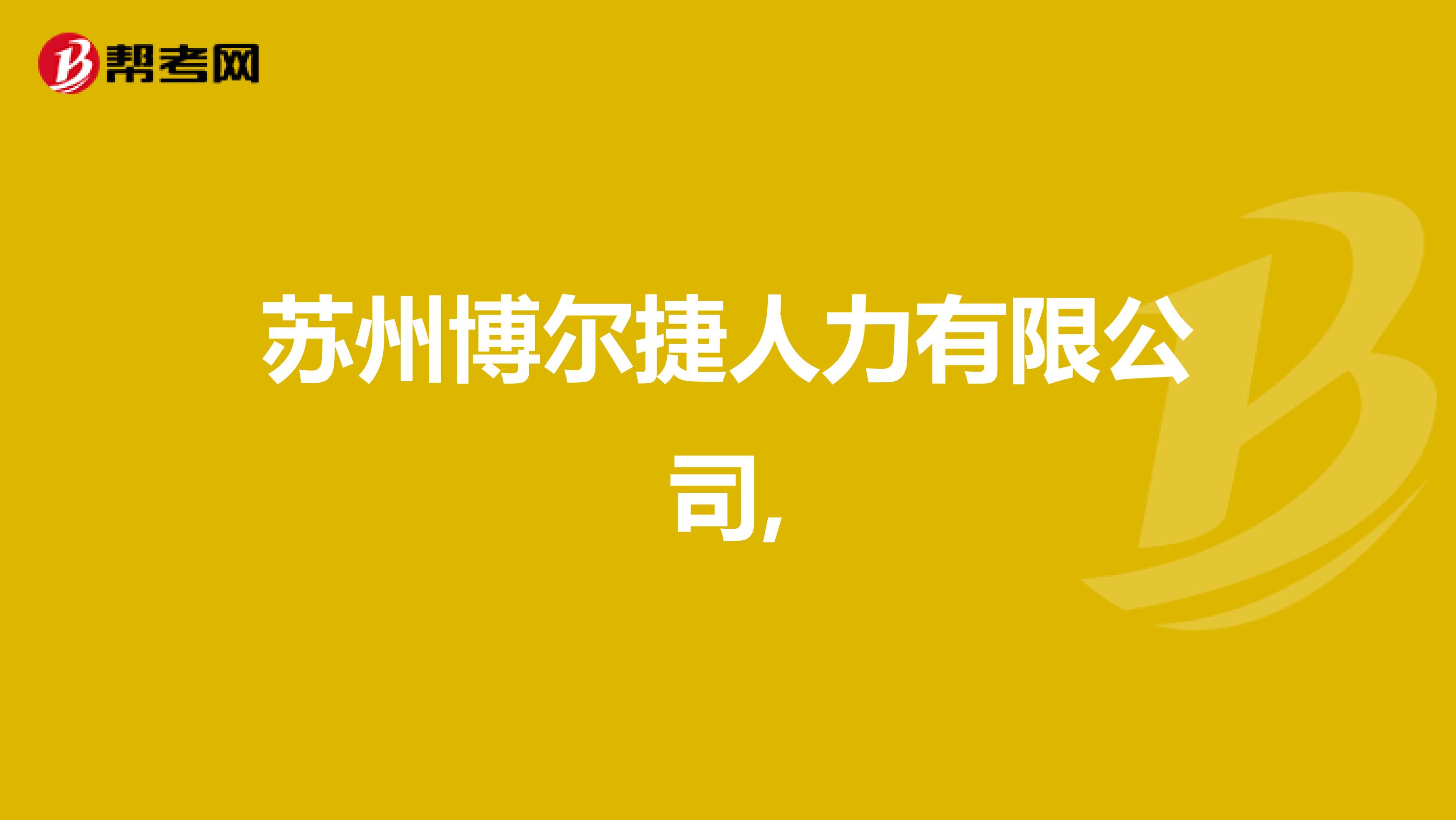 苏州博尔捷人力有限公司,