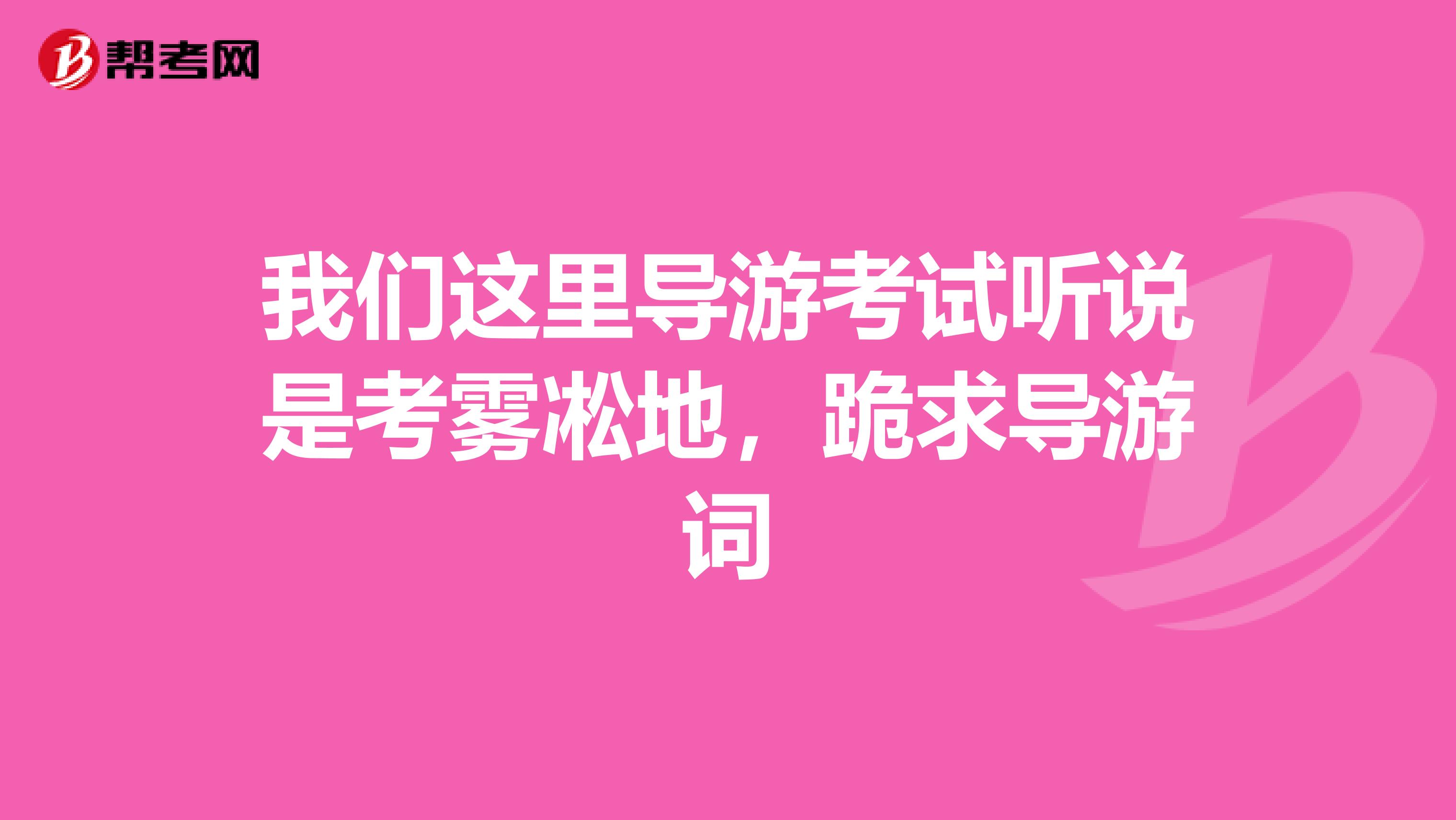 我们这里导游考试听说是考雾凇地，跪求导游词