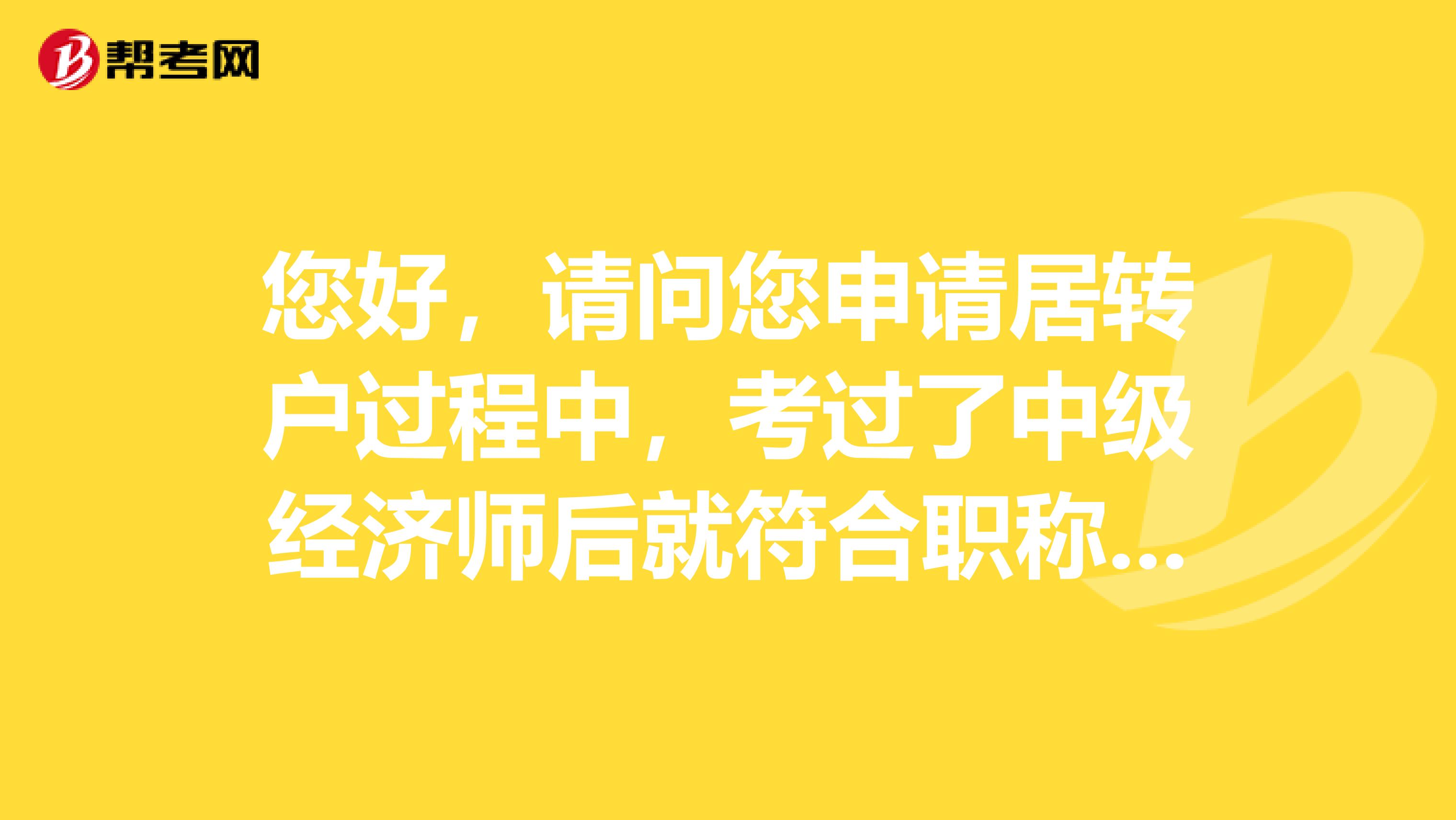 您好,请问您申请居转户过程中,考过了中级经济师后就符合职称要求了吗还是必须单位聘任才符合要求?