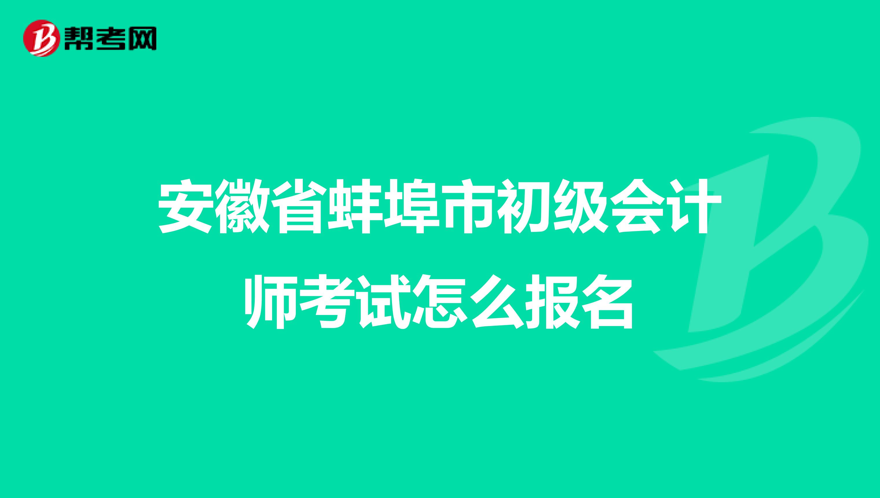 安徽省蚌埠市初级会计师考试怎么报名